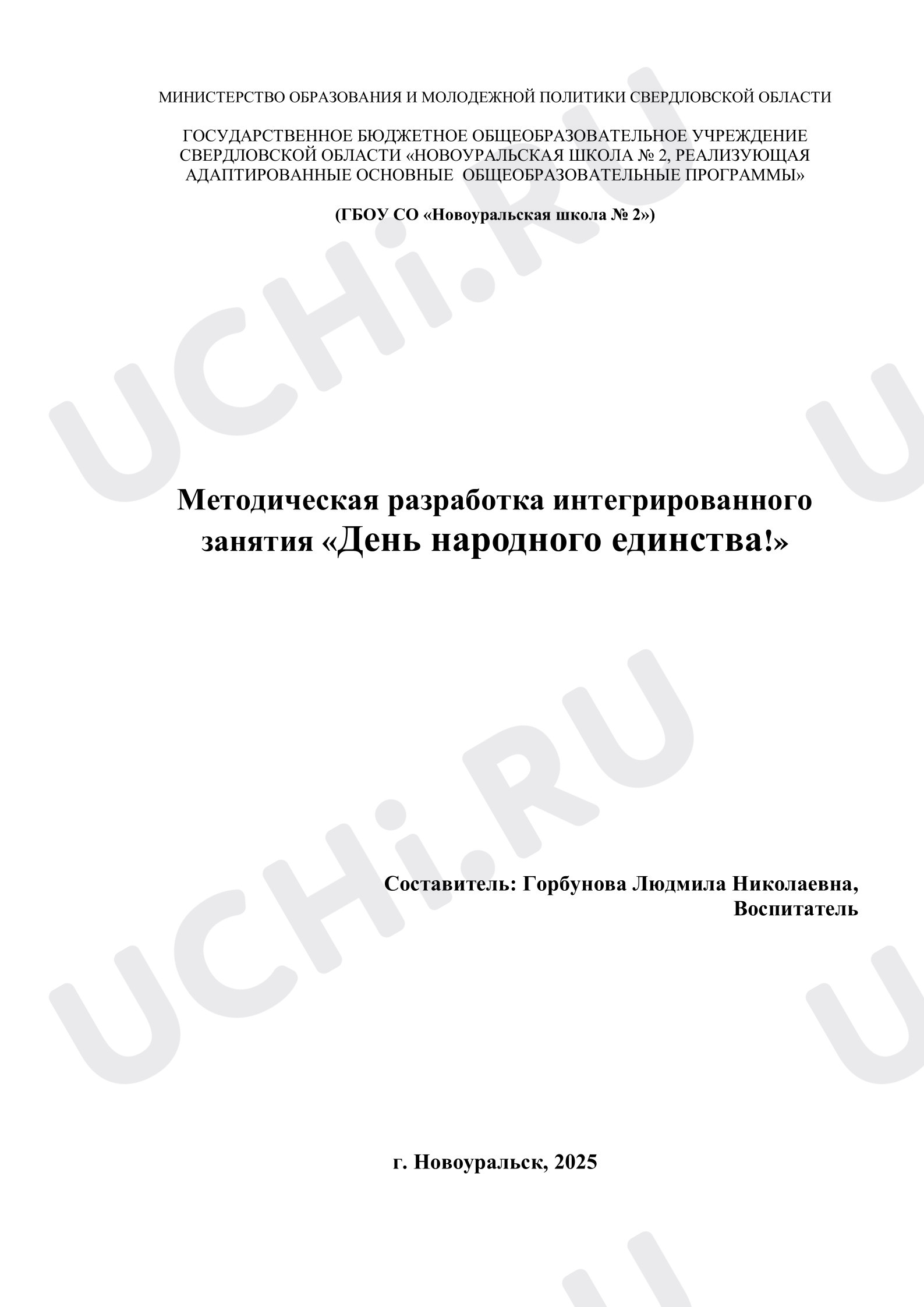 Предпросмотр материала Конспект интегрированного занятия. День народного единства.