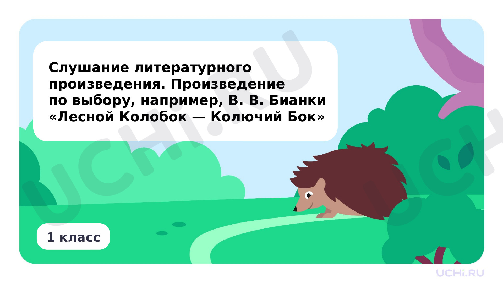 Предпросмотр материала Слушание литературного произведения. В. В. Бианки «Лесной Колобок — Колючий бок»
