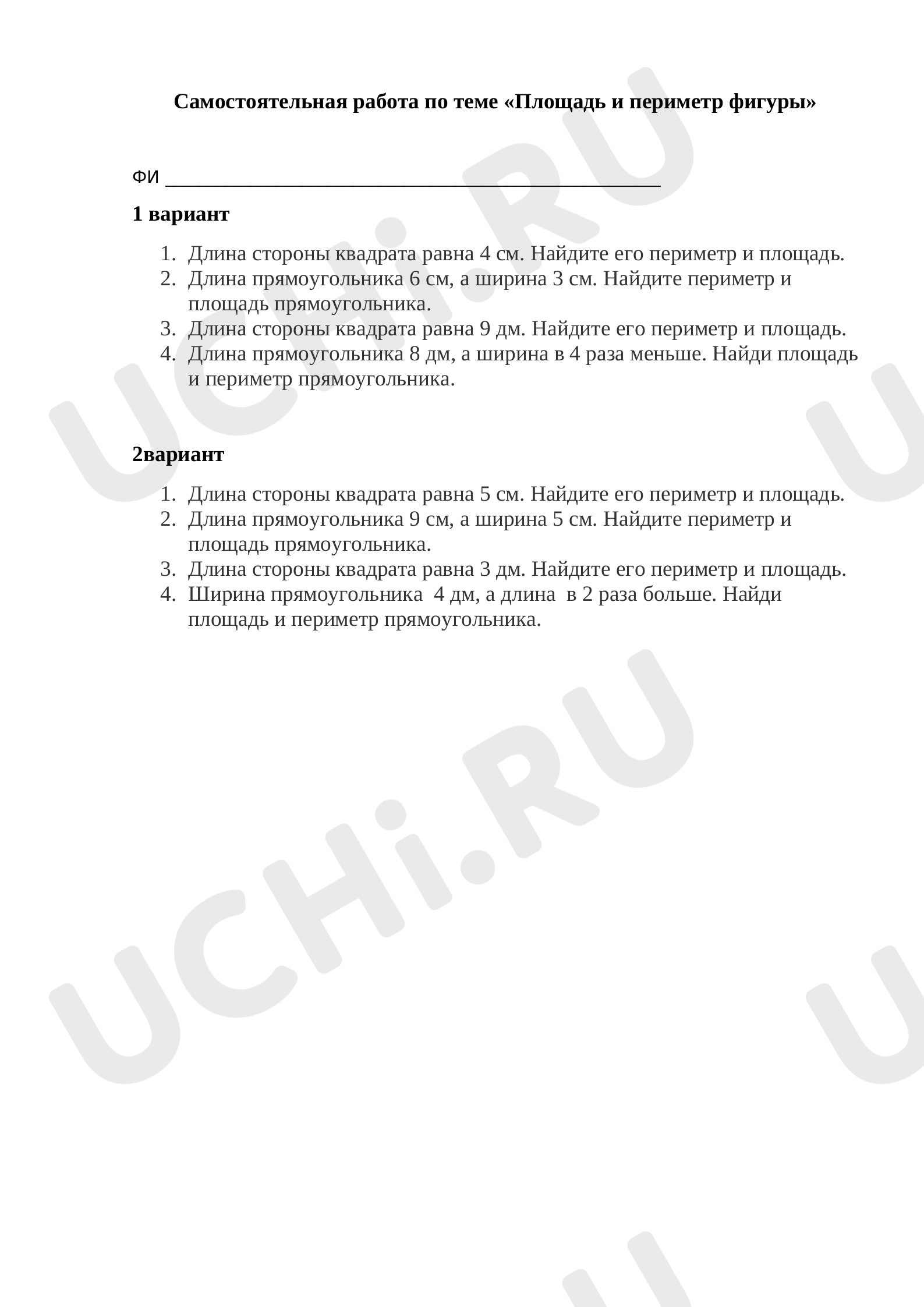 Предпросмотр материала Самостоятельная работа по математике по теме «Площадь и периметр фигуры».