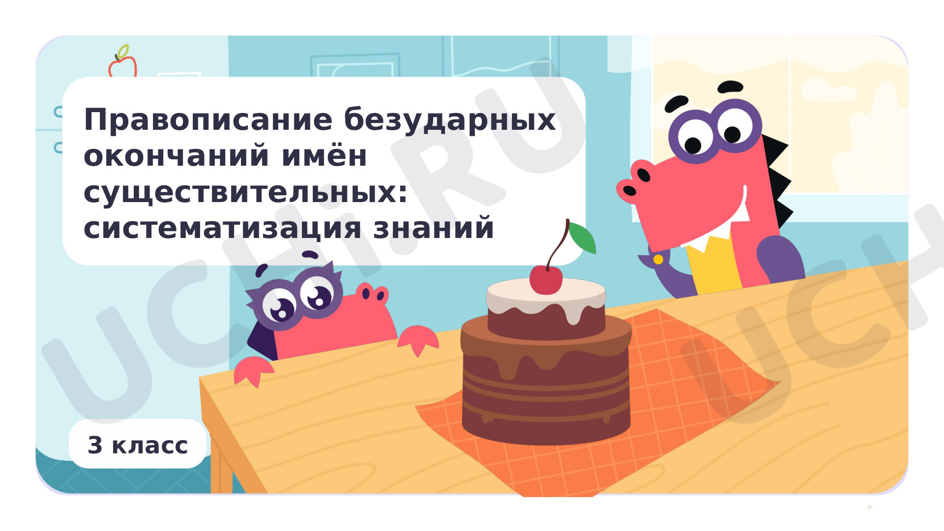 Предпросмотр материала Презентация по теме «Правописание безударных окончаний имён существительных: систематизация знаний»