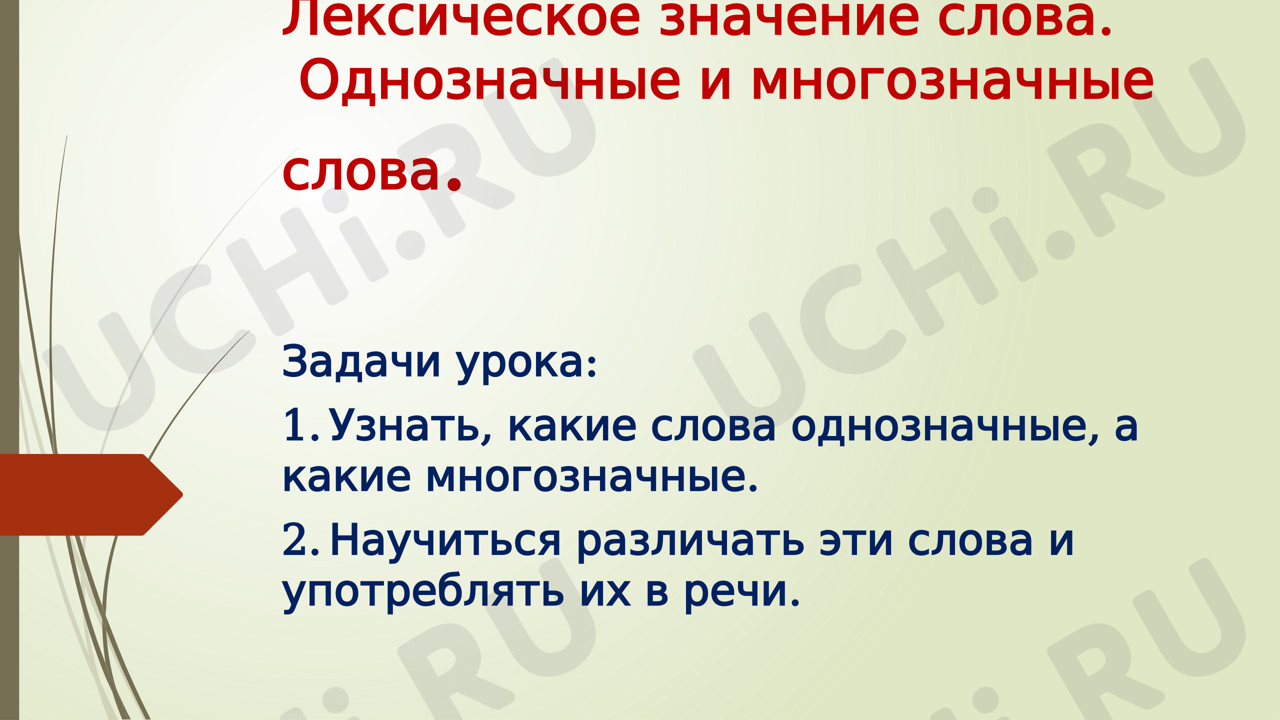 Презентация к уроку русского языка на тему:Лексическое значение слова.  Однозначные и многозначные слова: Лексическое значение слова. Однозначные и многозначные  слова | Учи.ру