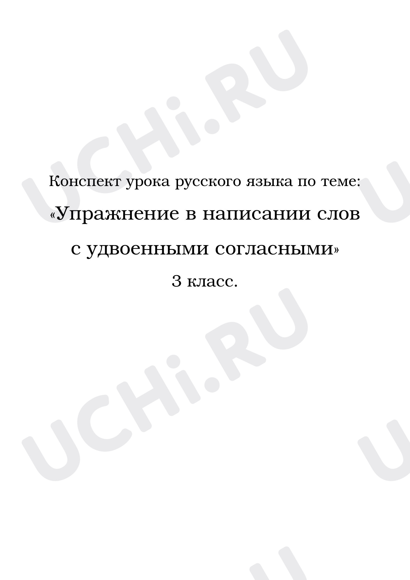 Предпросмотр материала Конспект урока русского языка по теме: «Упражнение в написании слов с удвоенными согласными»