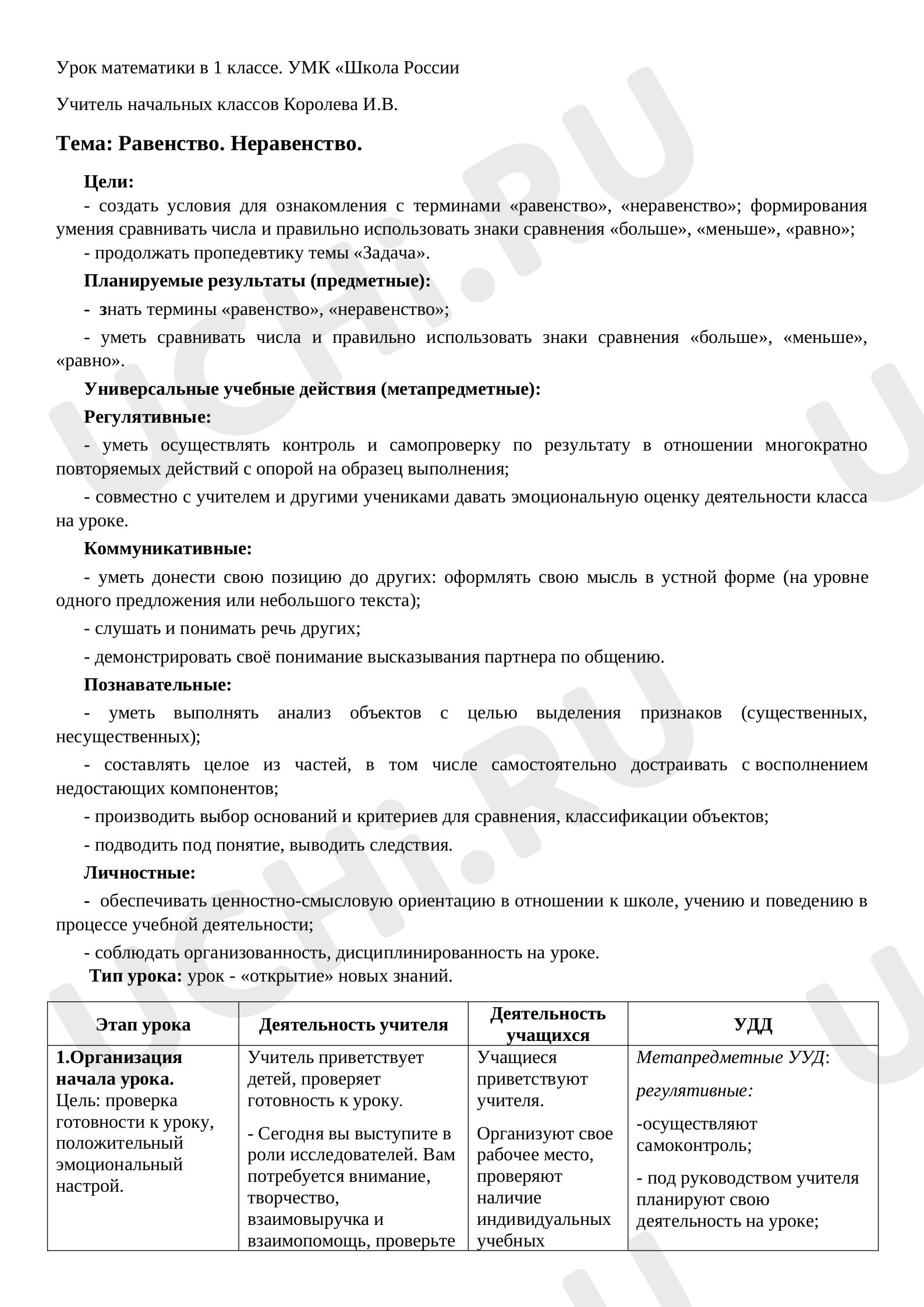 Предпросмотр материала Конспект урока по математике 1 класс по теме «Равенства и неравенства».
