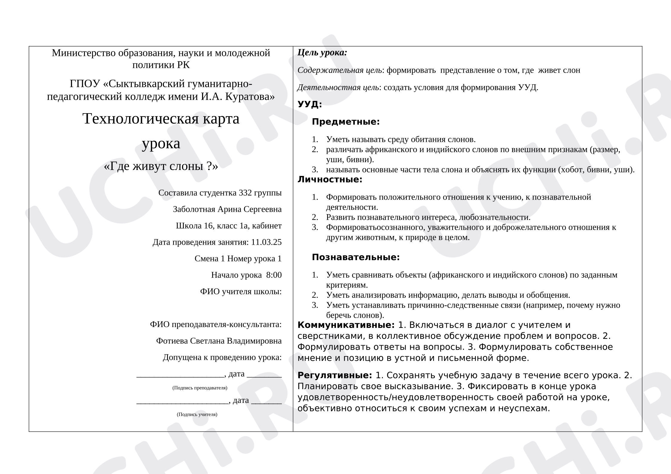 Предпросмотр материала Конспект урока окружающего мира по теме "Где живут слоны"