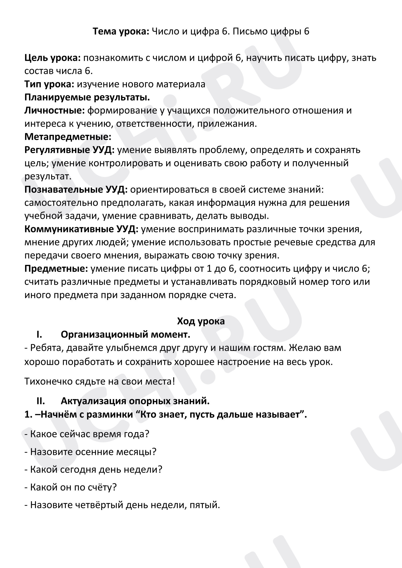 Предпросмотр материала Разработка урока по математике «Число и цифра 6».