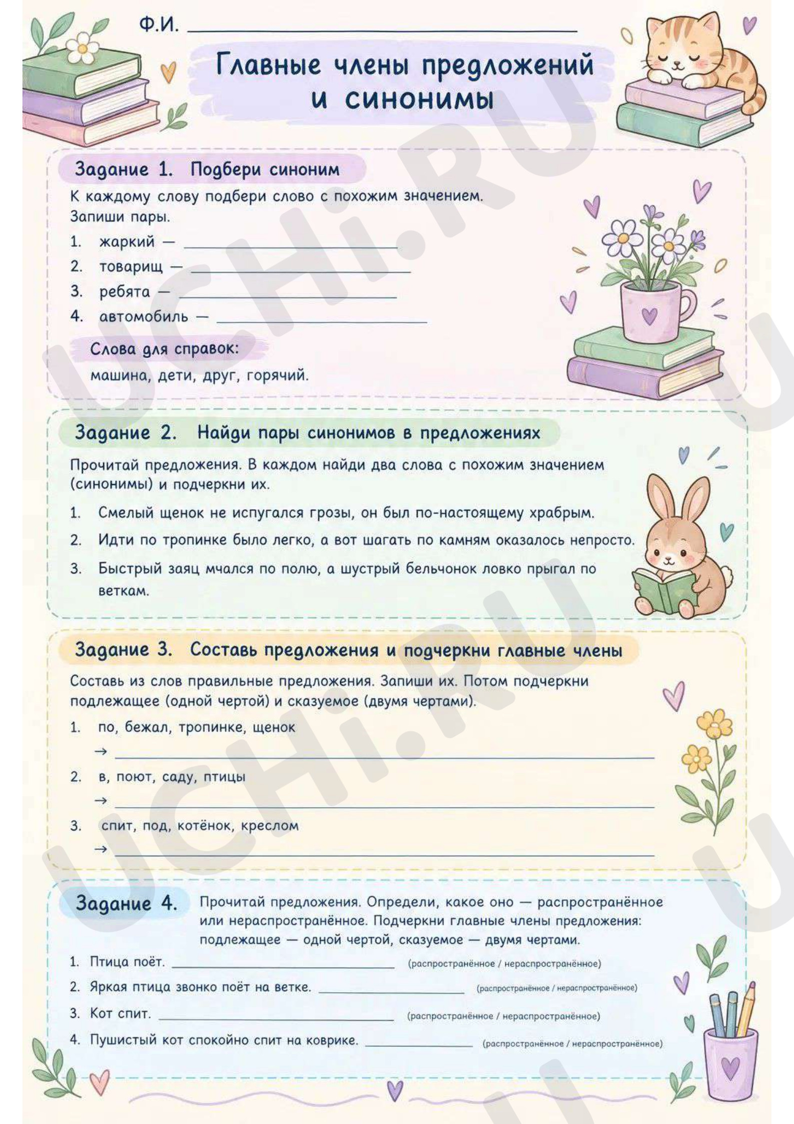 Предпросмотр материала Рабочие листы к уроку русского языка по теме «Синонимы и главные члены предложения»