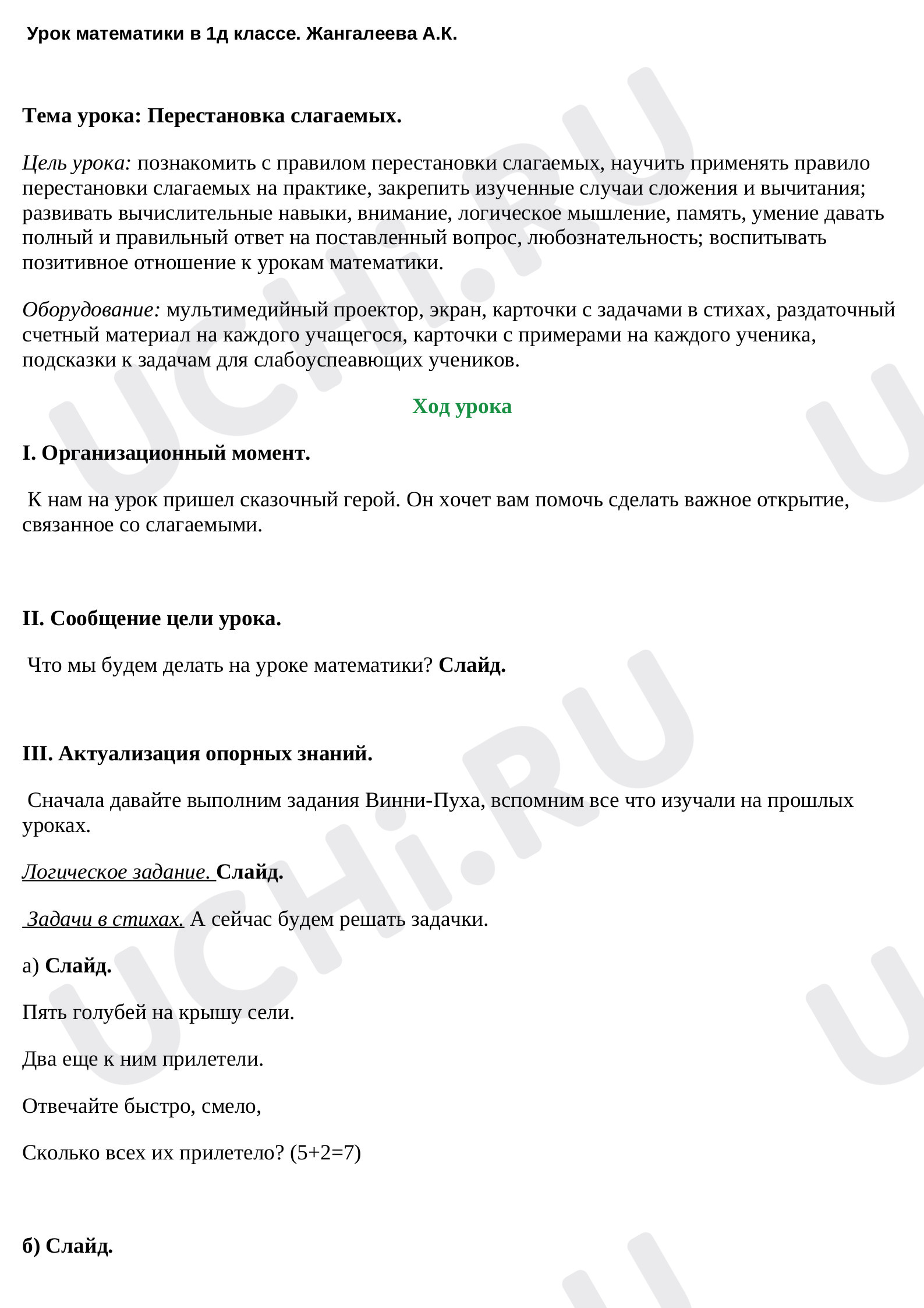 Предпросмотр материала Перестановка слагаемых