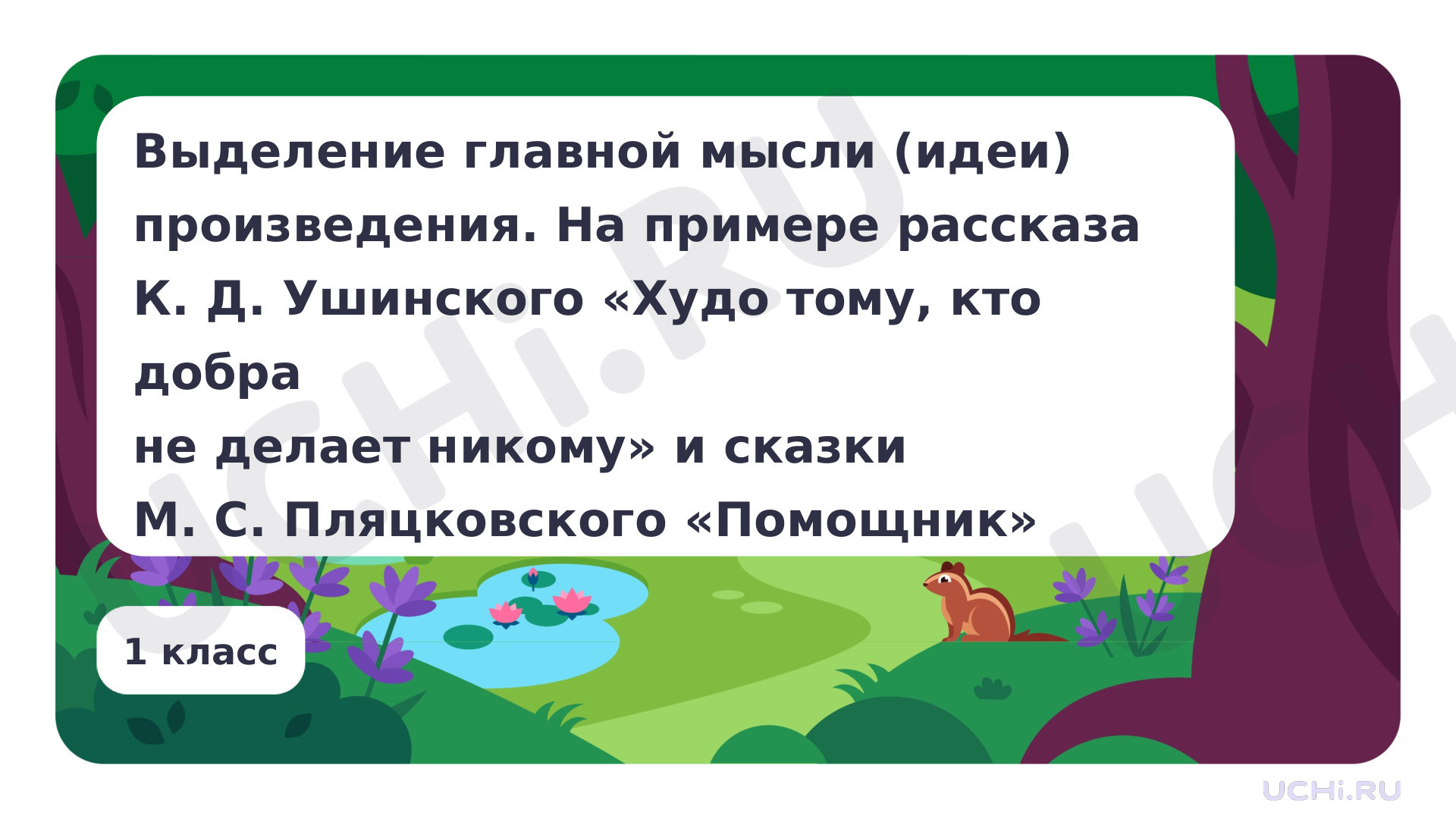 Предпросмотр материала Выделение главной мысли (идеи) произведения. На примере рассказов К. Д. Ушинского и других на выбор