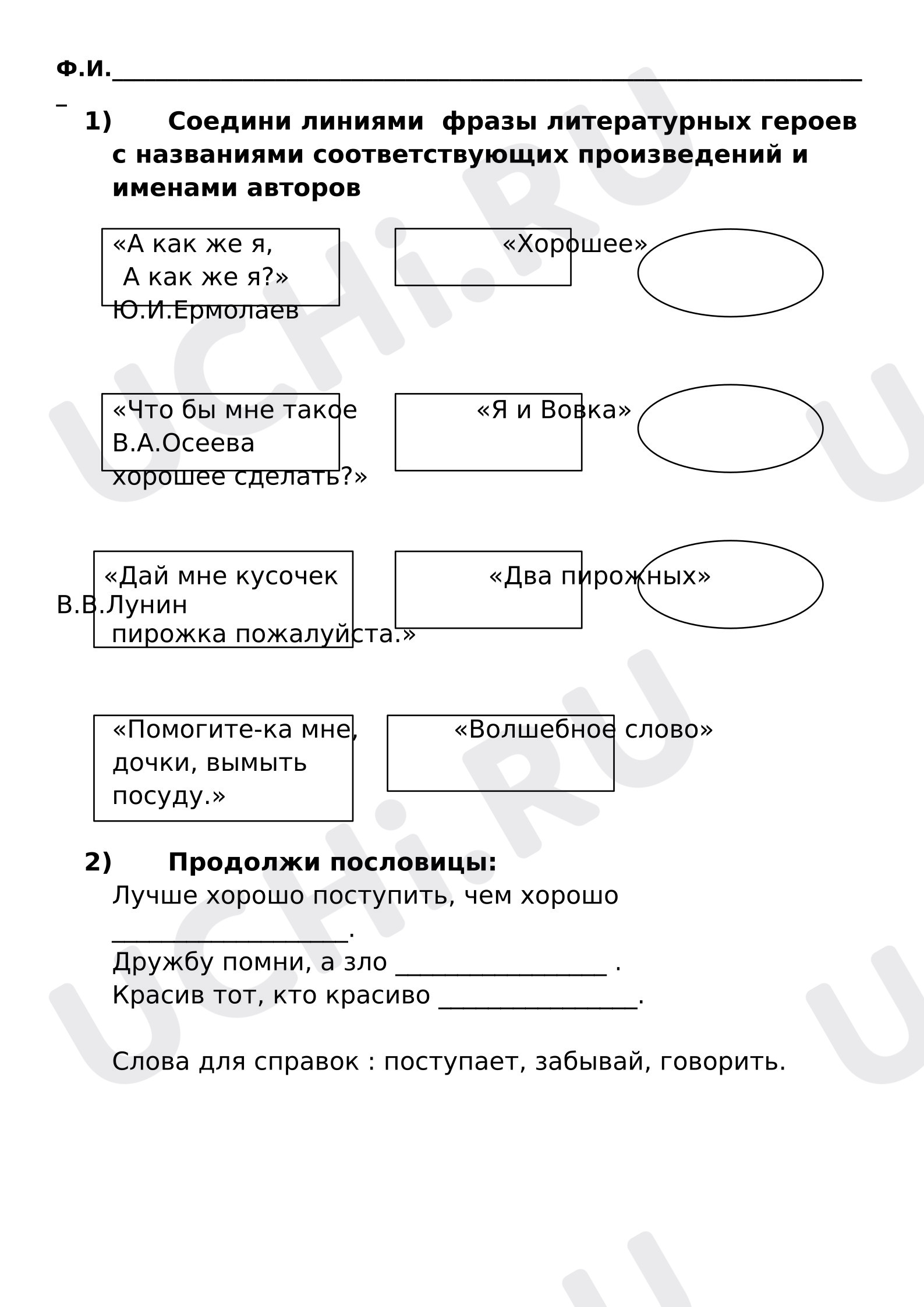 Предпросмотр материала Рабочий лист к уроку литературного чтения «Я и мои друзья».