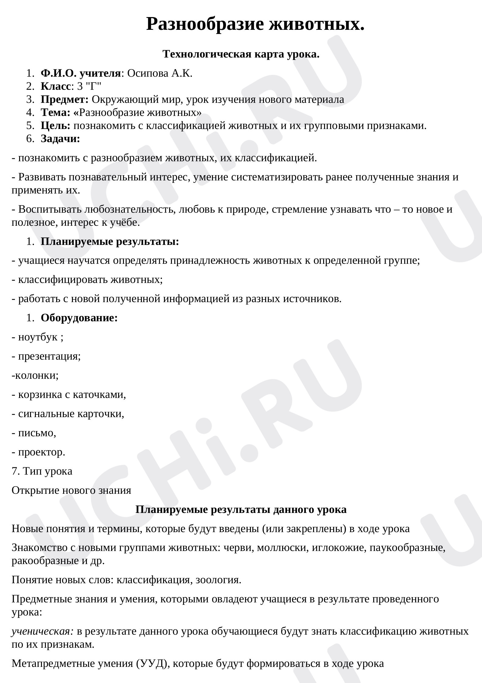 Предпросмотр материала Разнообразие животного мира