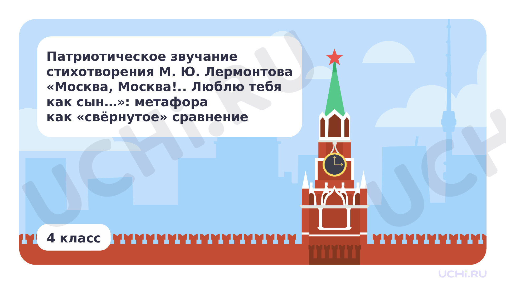 Предпросмотр материала Патриотическое звучание стихотворения М. Ю. Лермонтова «Москва, Москва!.. Люблю тебя как сын...»: метафора как «свёрнутое» сравнение