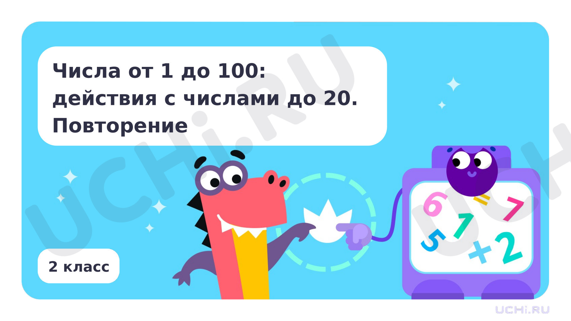 Предпросмотр материала Числа от 1 до 100: действия с числами до 20. Повторение