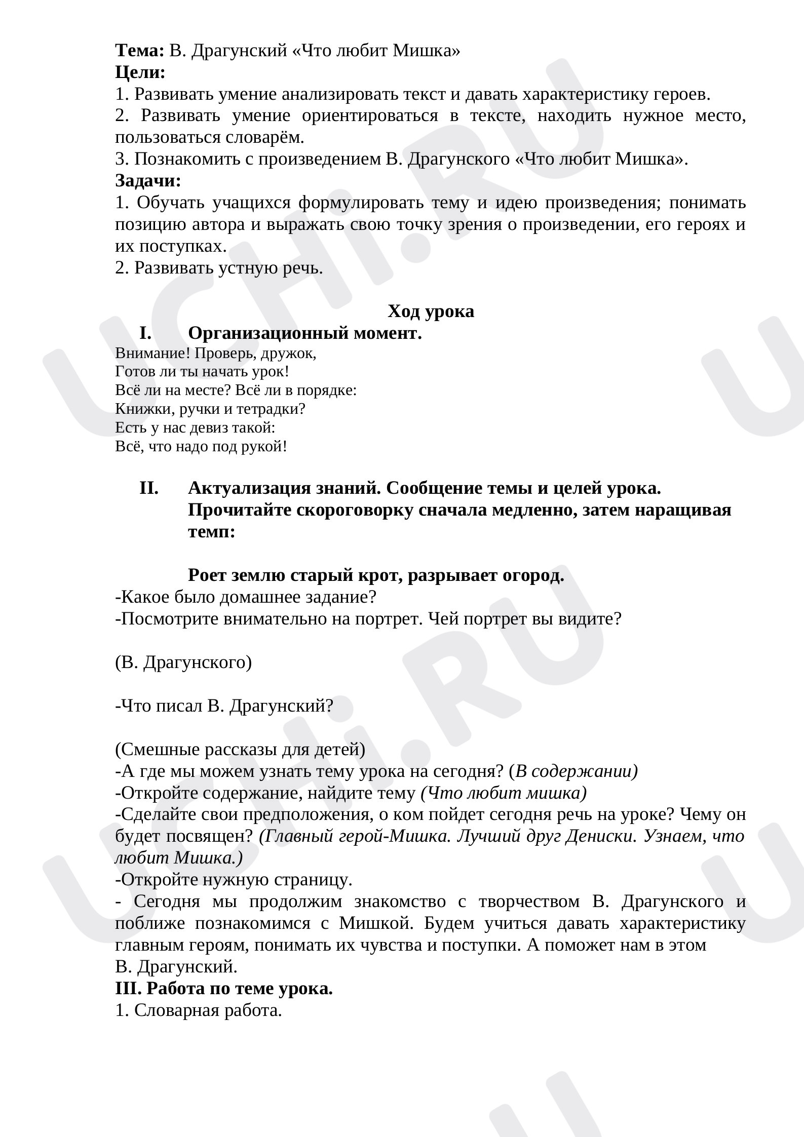 Предпросмотр материала Конспект урока по литературному чтению по теме: Драгунский "Что любит Мишка"
