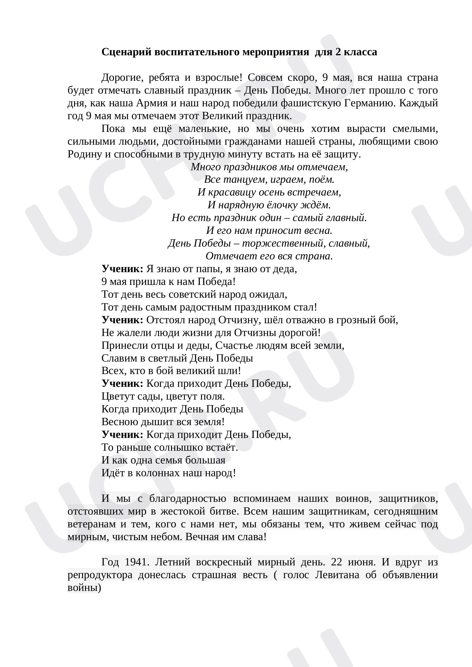 Предпросмотр материала Воспитательное мероприятие к 9 мая