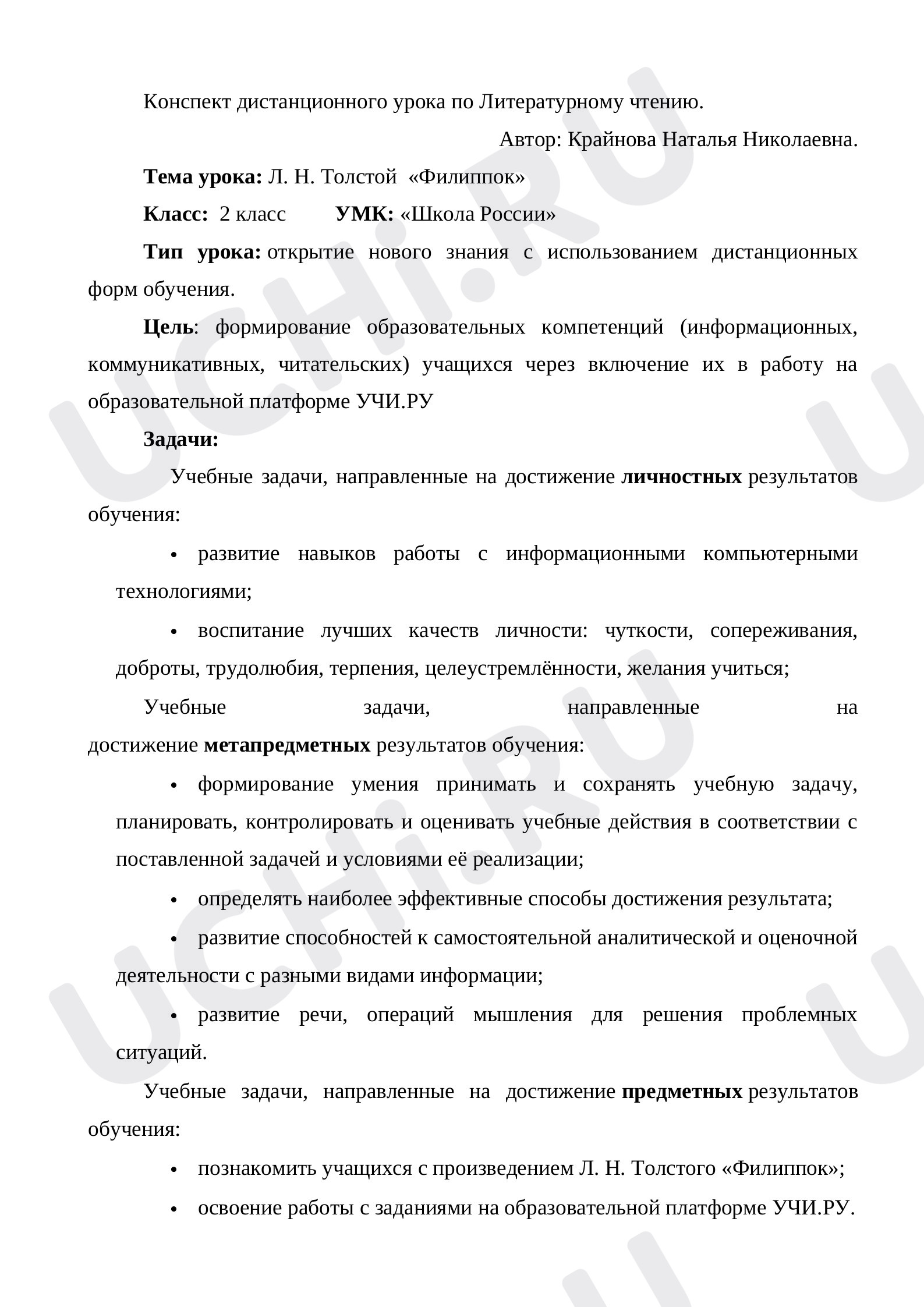 Предпросмотр материала Конспект дистанционного урока по литературному чтению с использованием платформы Учи.Ру Л. Н. Толстой  «Филиппок»
