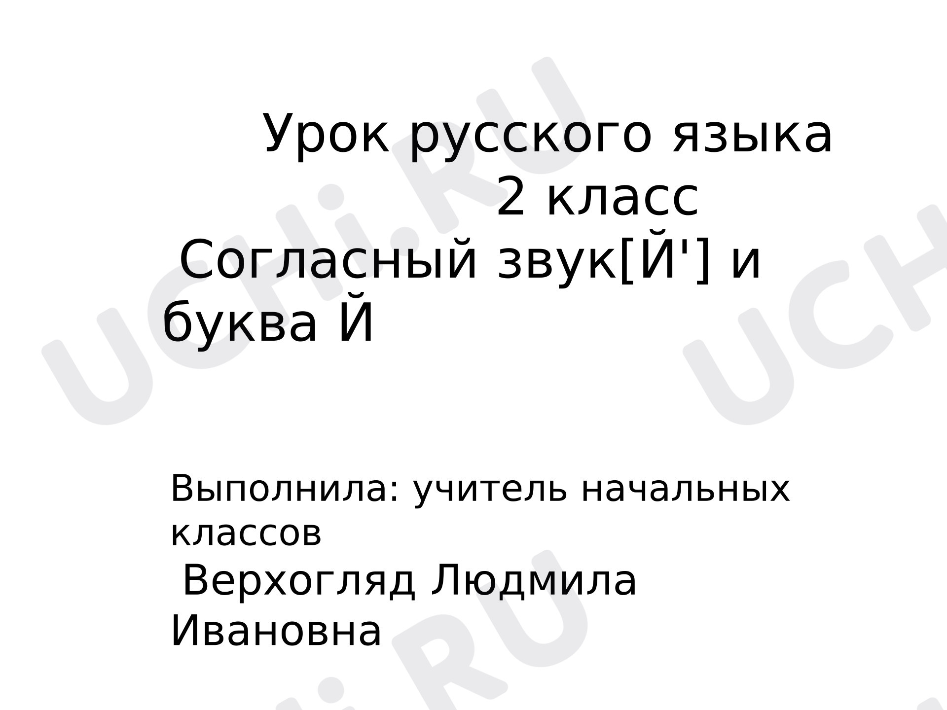 Предпросмотр материала Презентация к уроку русского языка. Согласный звук[Й'] и буква Й.