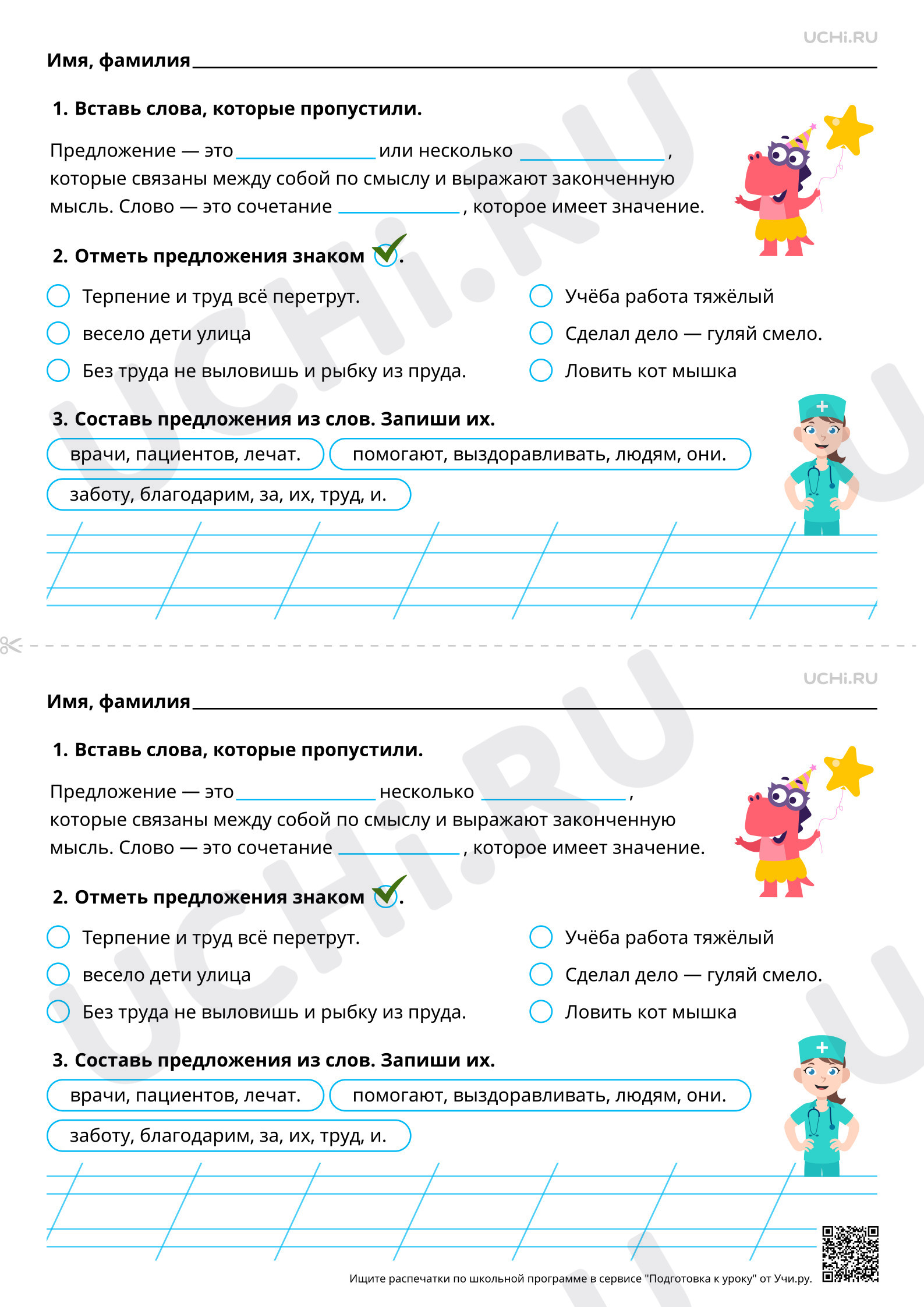 Предпросмотр материала Слово и предложение: сходство и различие. Как составить предложение из набора слов. Базовый уровень