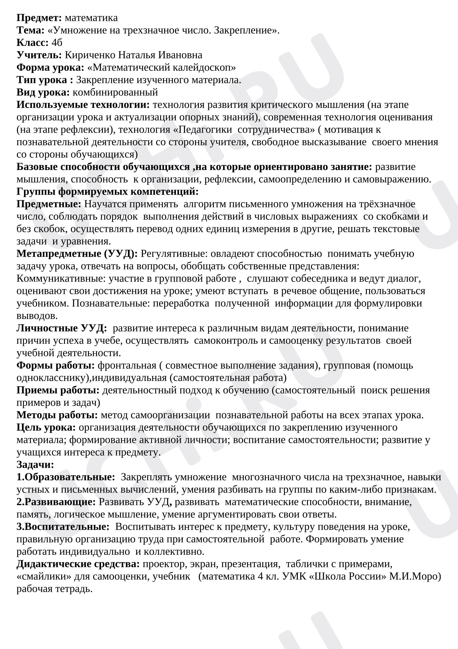 Предпросмотр материала План урока математики по теме: «Умножение на трехзначное число. Закрепление».