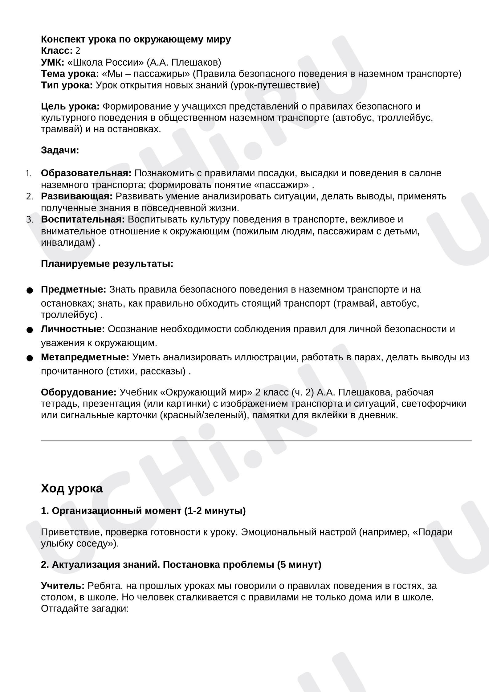 Предпросмотр материала Конспект урока окружающего мира. «Мы – пассажиры» (Правила безопасного поведения в наземном транспорте).