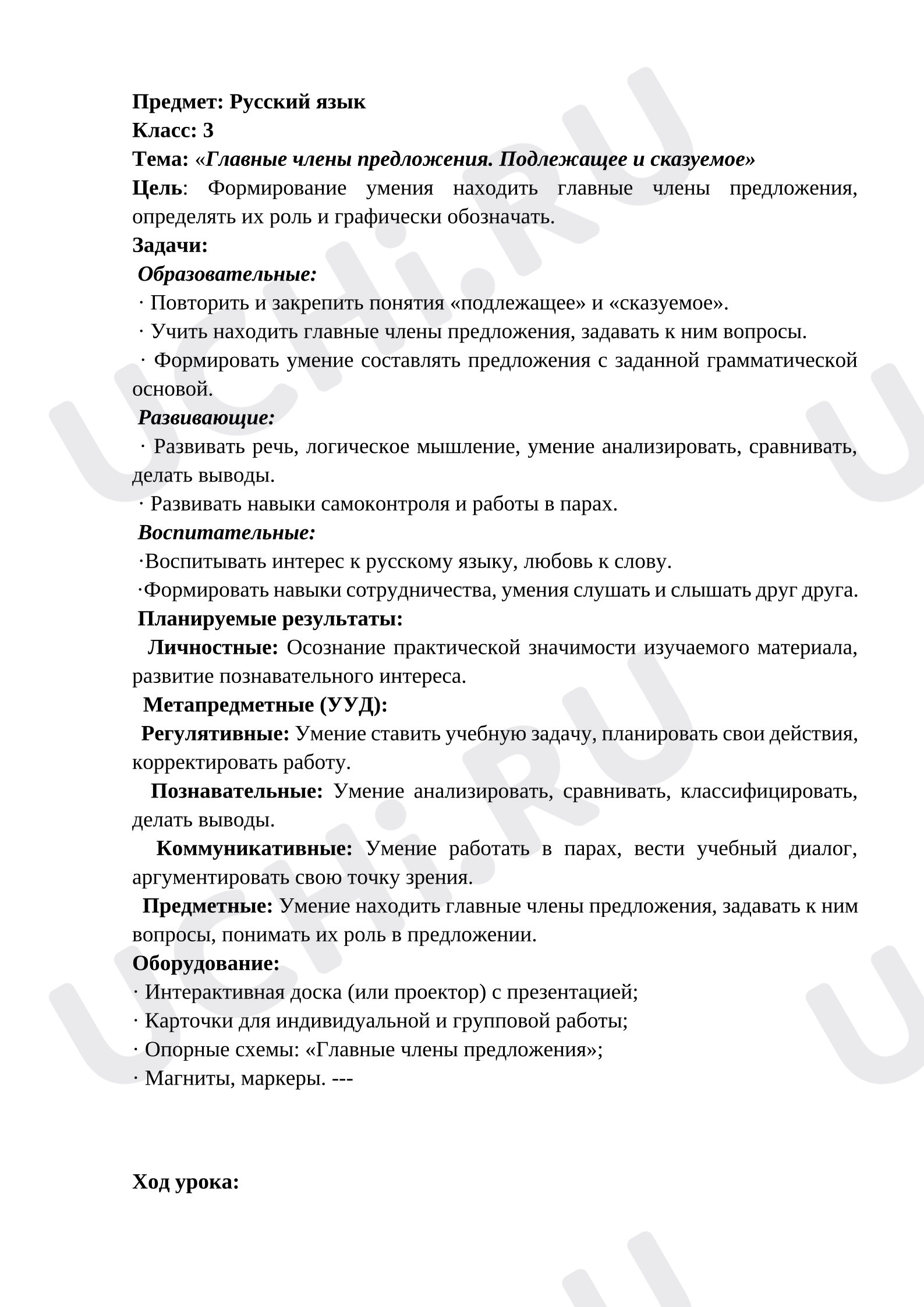 Предпросмотр материала План урока русского языка. Главные члены предложения. Подлежащее и сказуемое.
