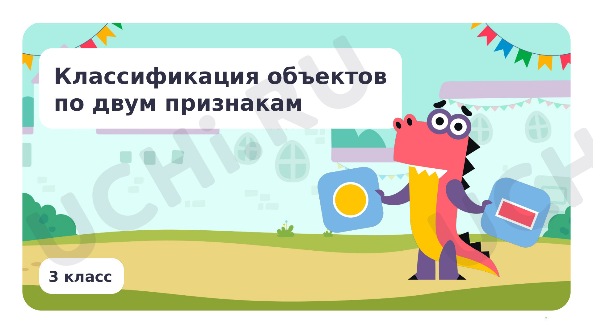 Предпросмотр материала Классификация объектов по двум признакам