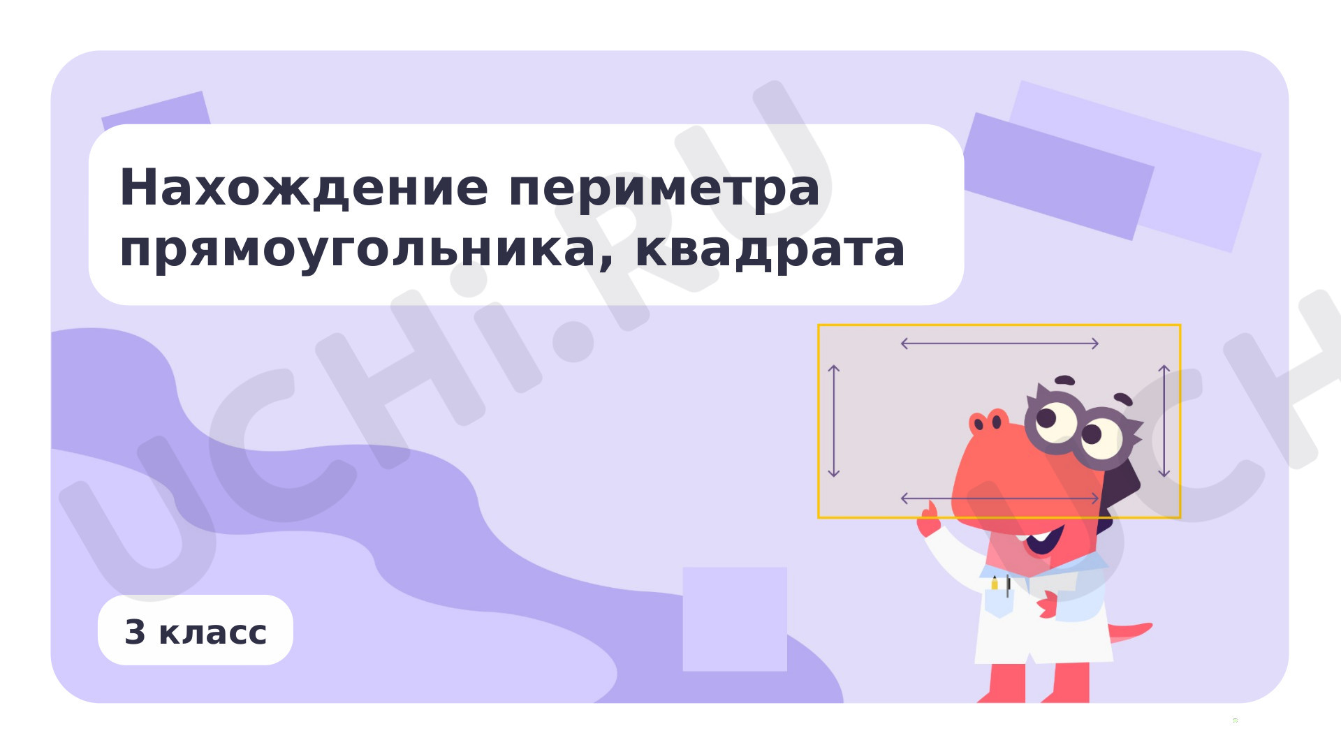 Предпросмотр материала Нахождение периметра прямоугольника, квадрата