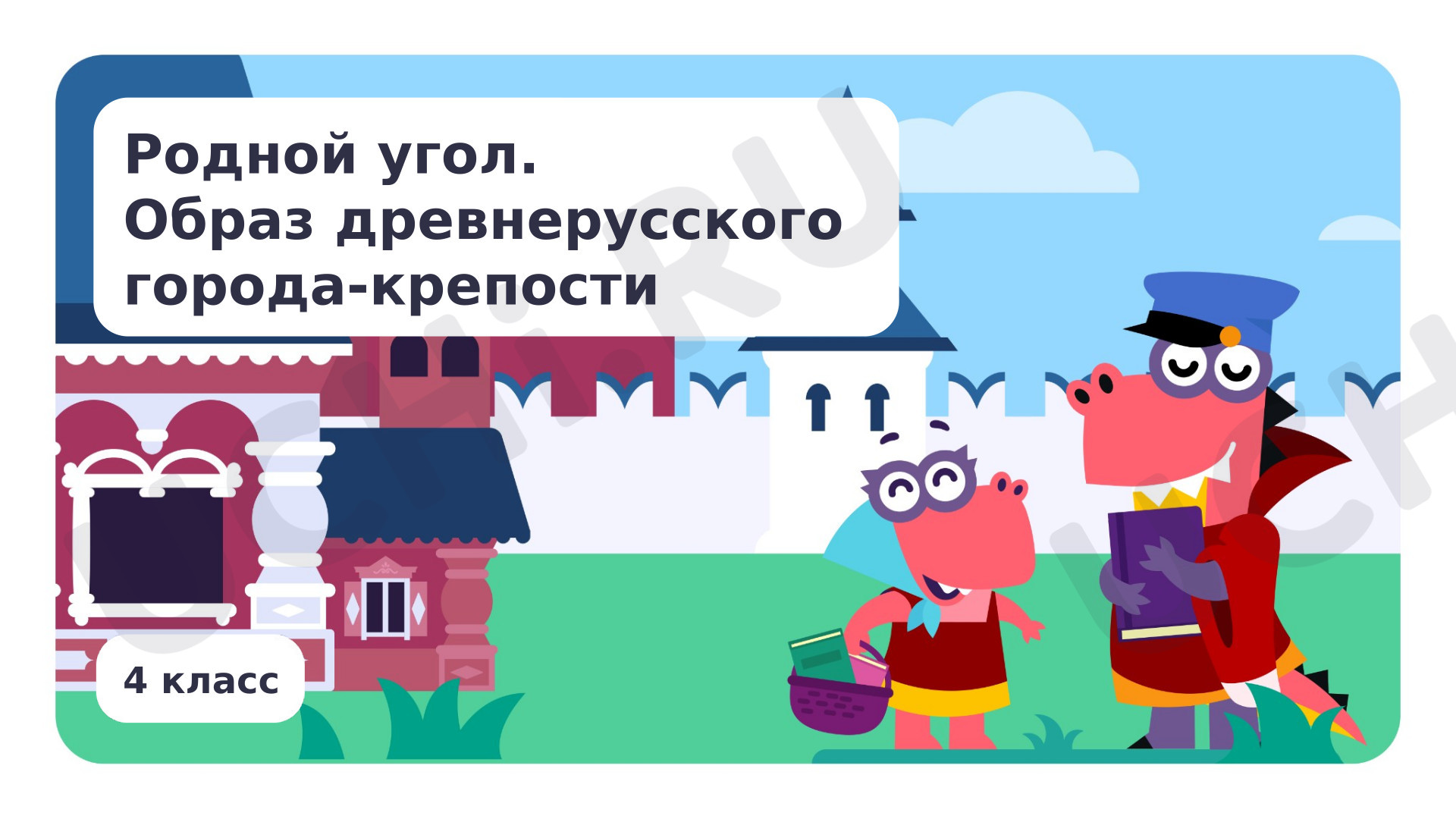 Предпросмотр материала Родной угол. Образ древнерусского города-крепости