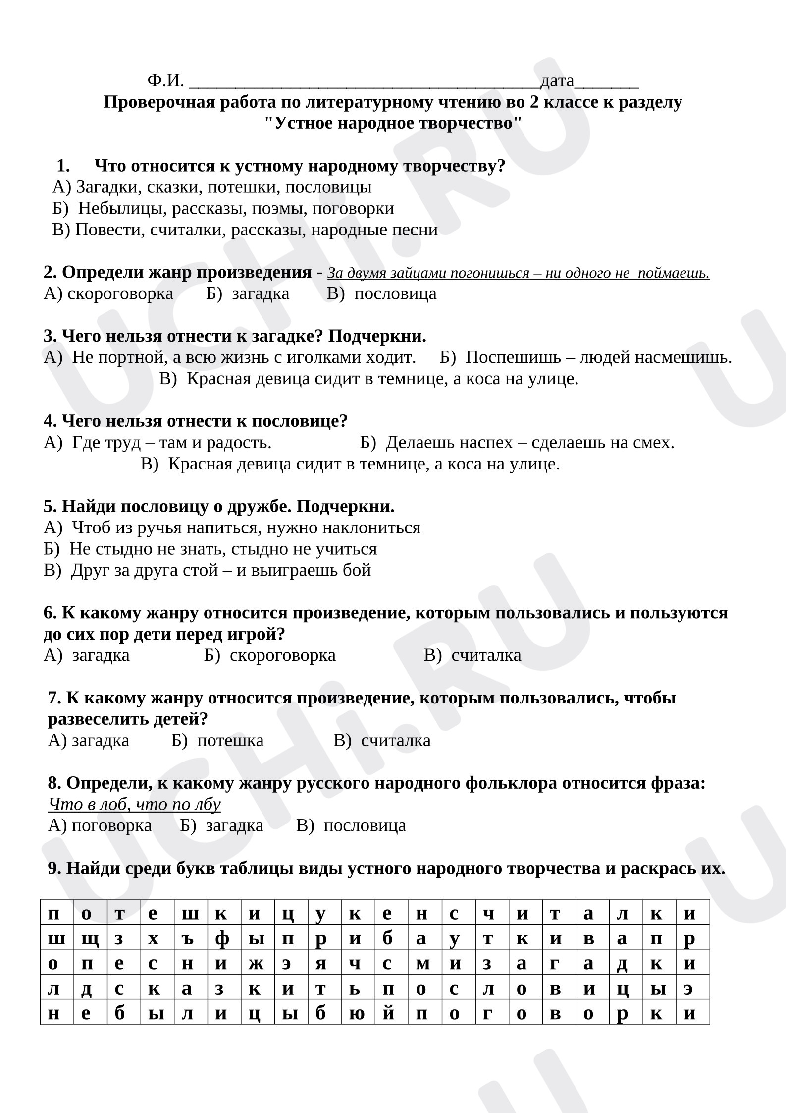 Предпросмотр материала Проверочная работа по литературному чтению (раздел «Устное народное творчество»)