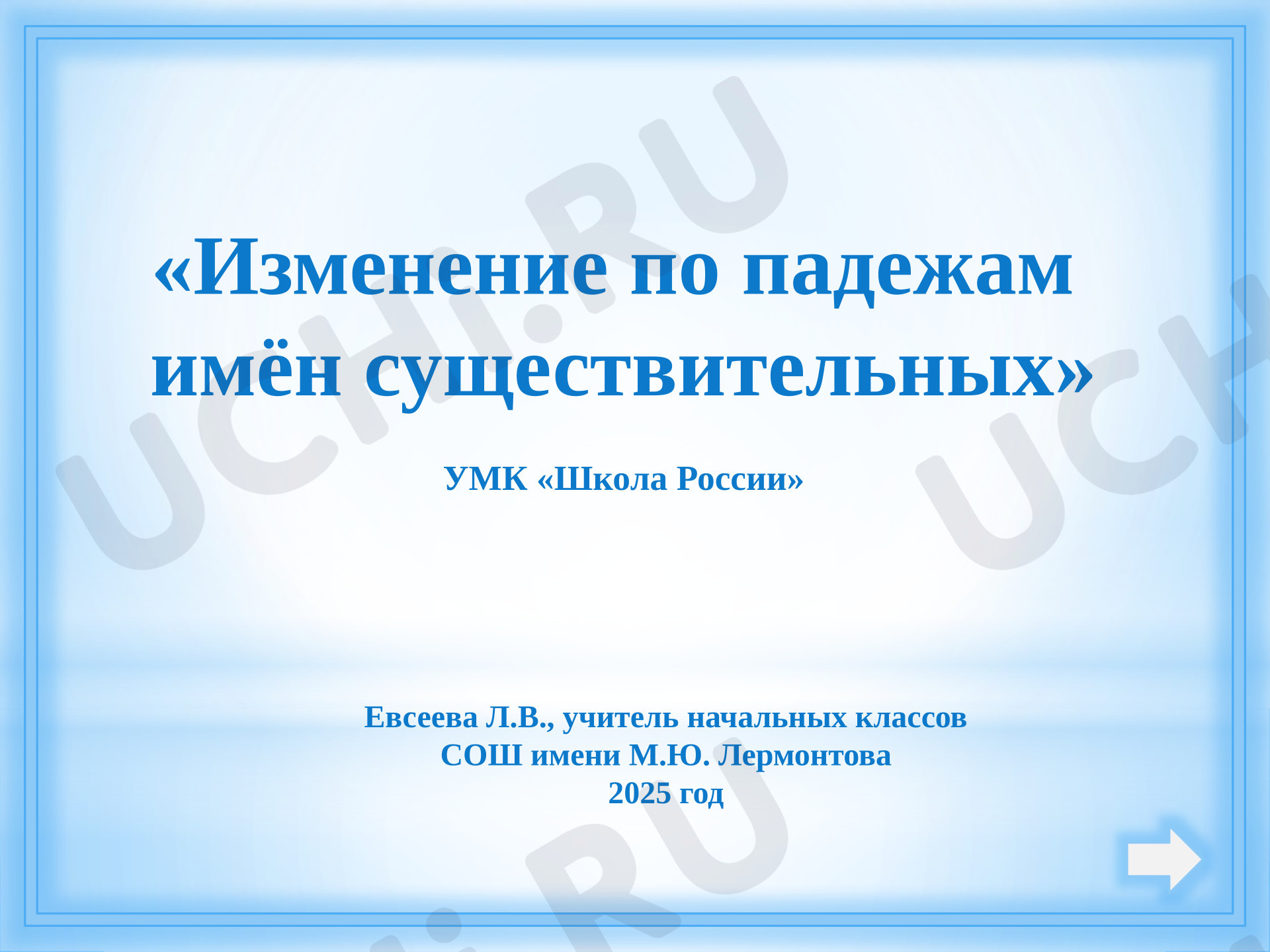 Предпросмотр материала Презентация к уроку русского языка «Изменение по падежам имен существительных».