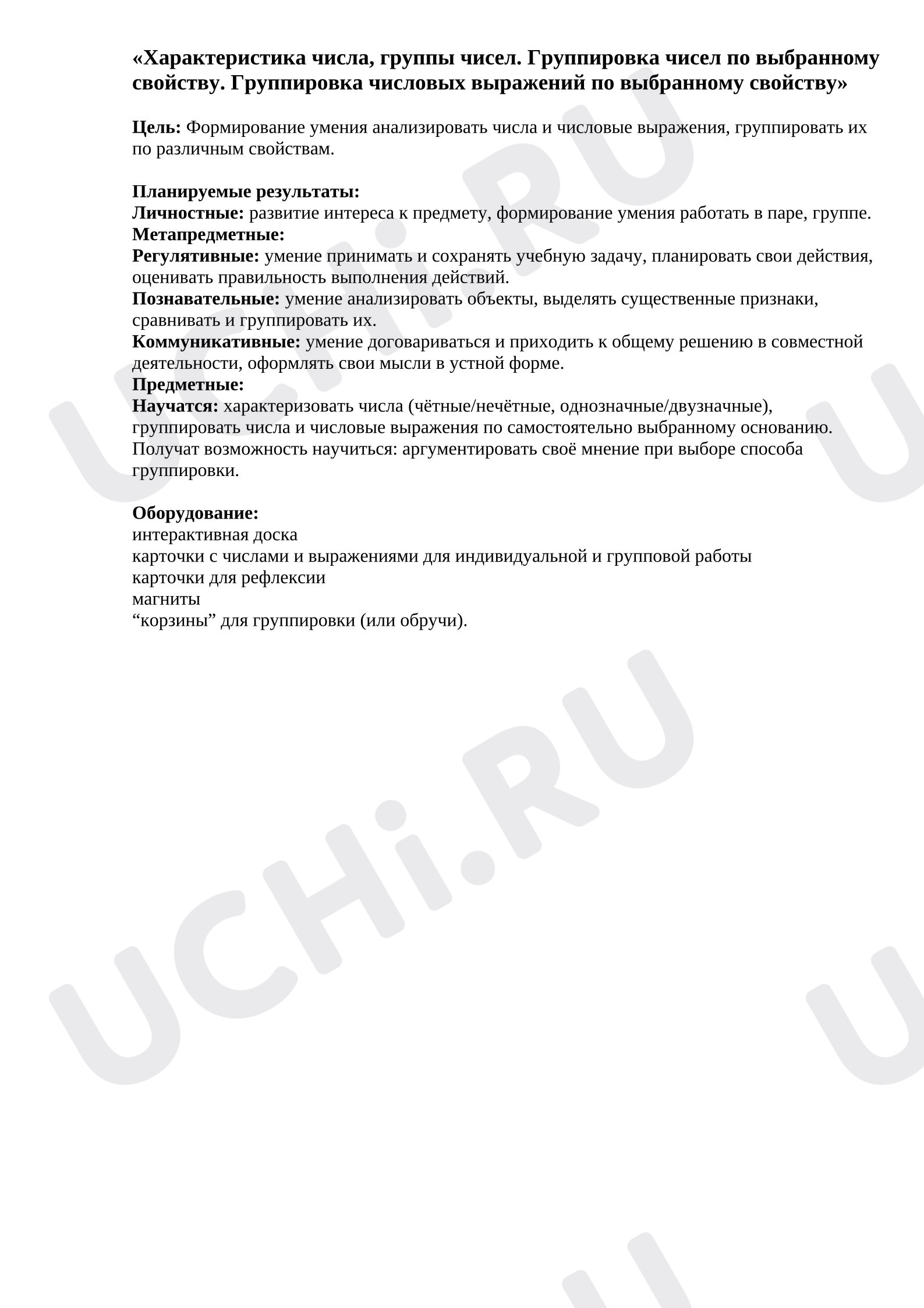 Предпросмотр материала План урока математики. Характеристика числа, группы чисел. Группировка чисел по выбранному свойству. Группировка числовых выражений по выбранному свойству.
