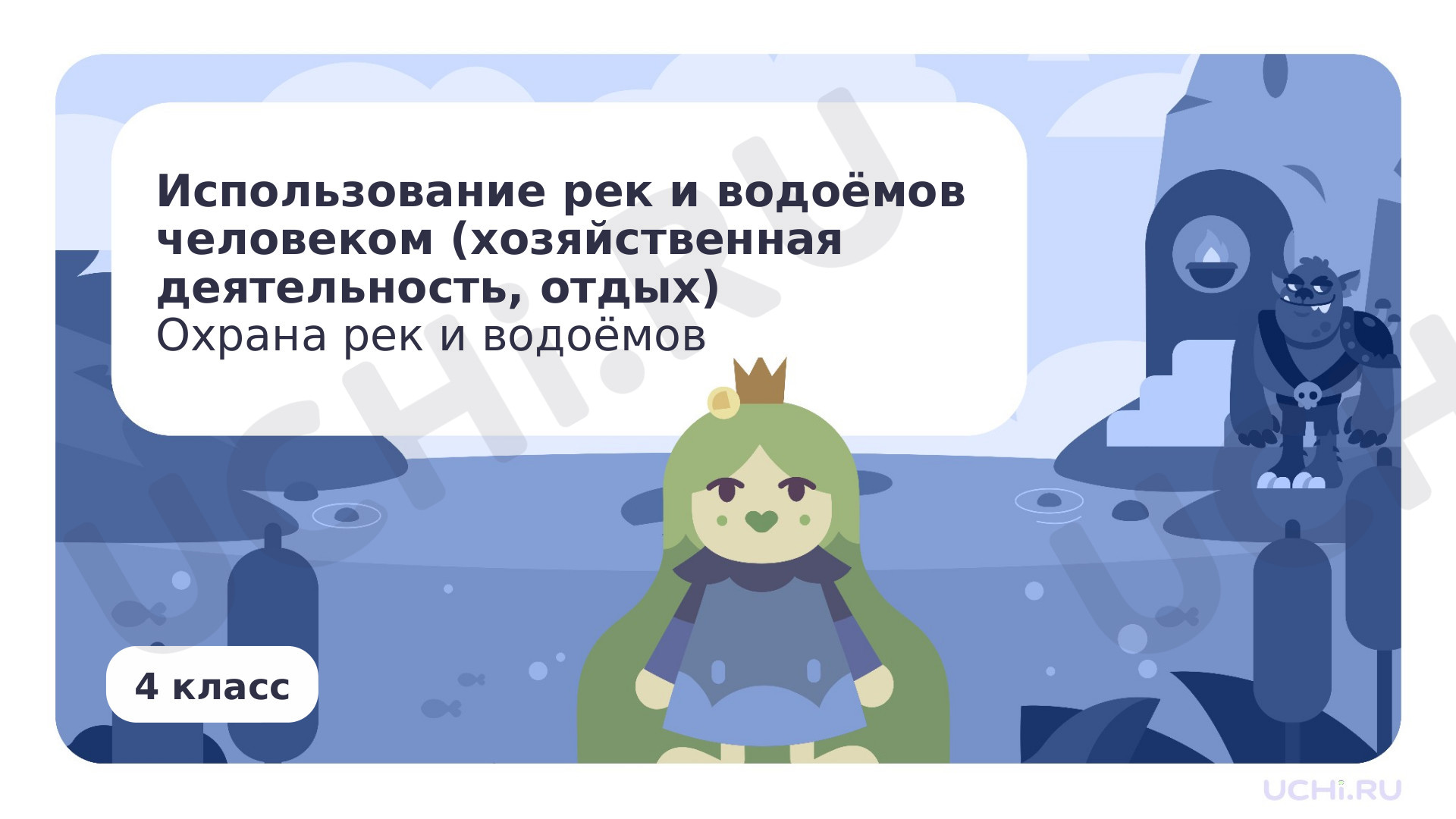 Предпросмотр материала Использование рек и водоёмов человеком (хозяйственная деятельность, отдых). Охрана рек и водоёмов