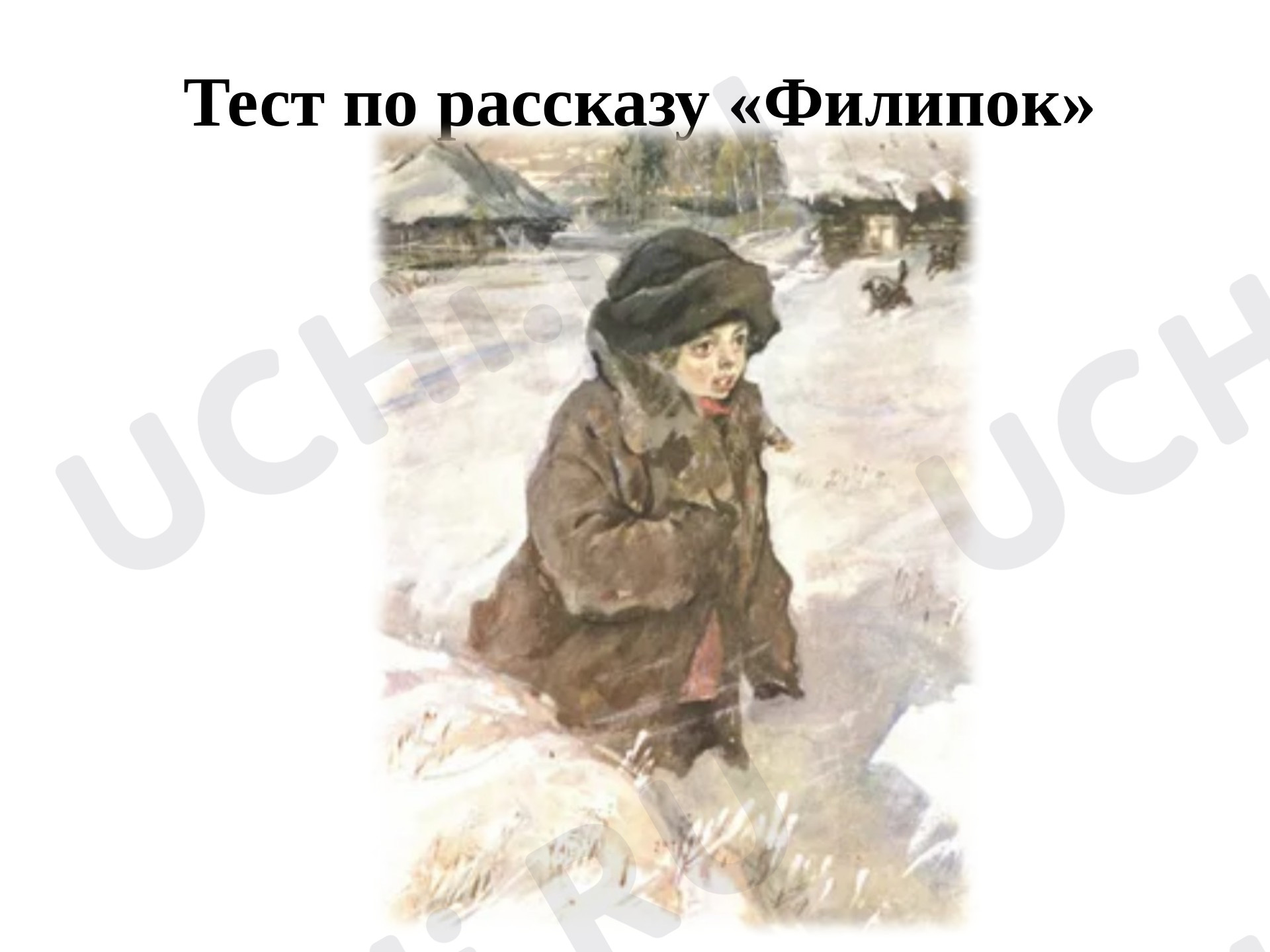 Предпросмотр материала Презентация к уроку литературного чтения. Тест по рассказу Филиппок.