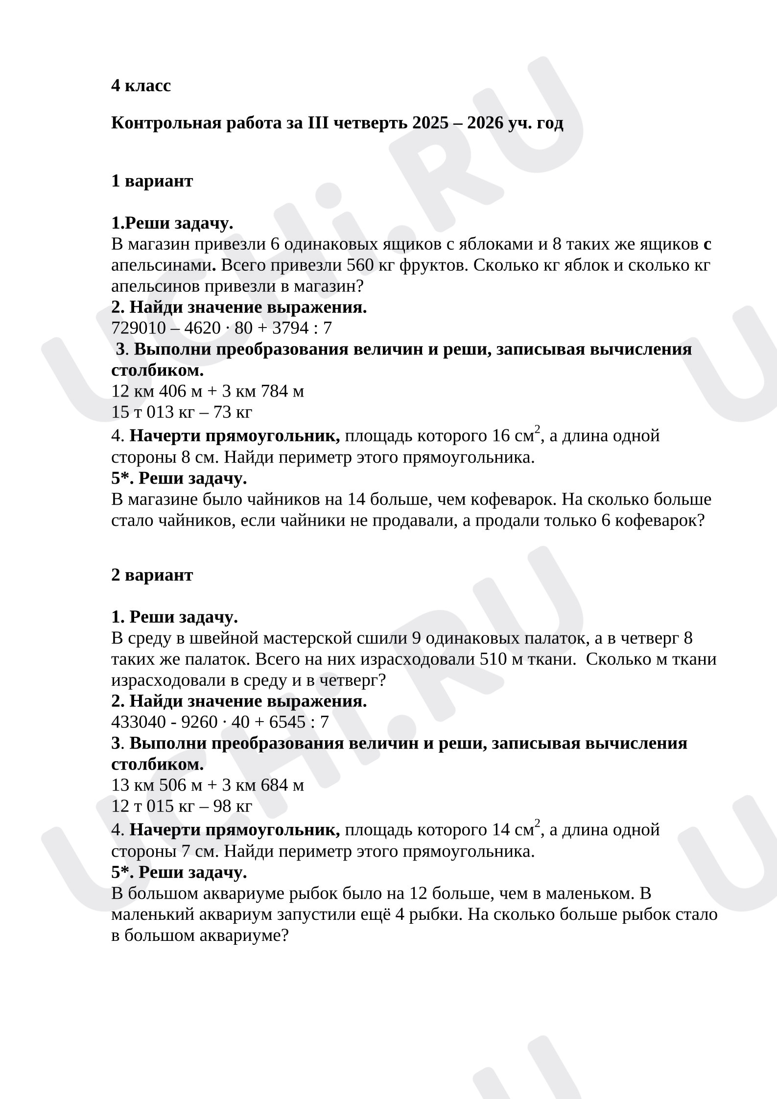 Предпросмотр материала Контрольная работа по математике за 3 четверть