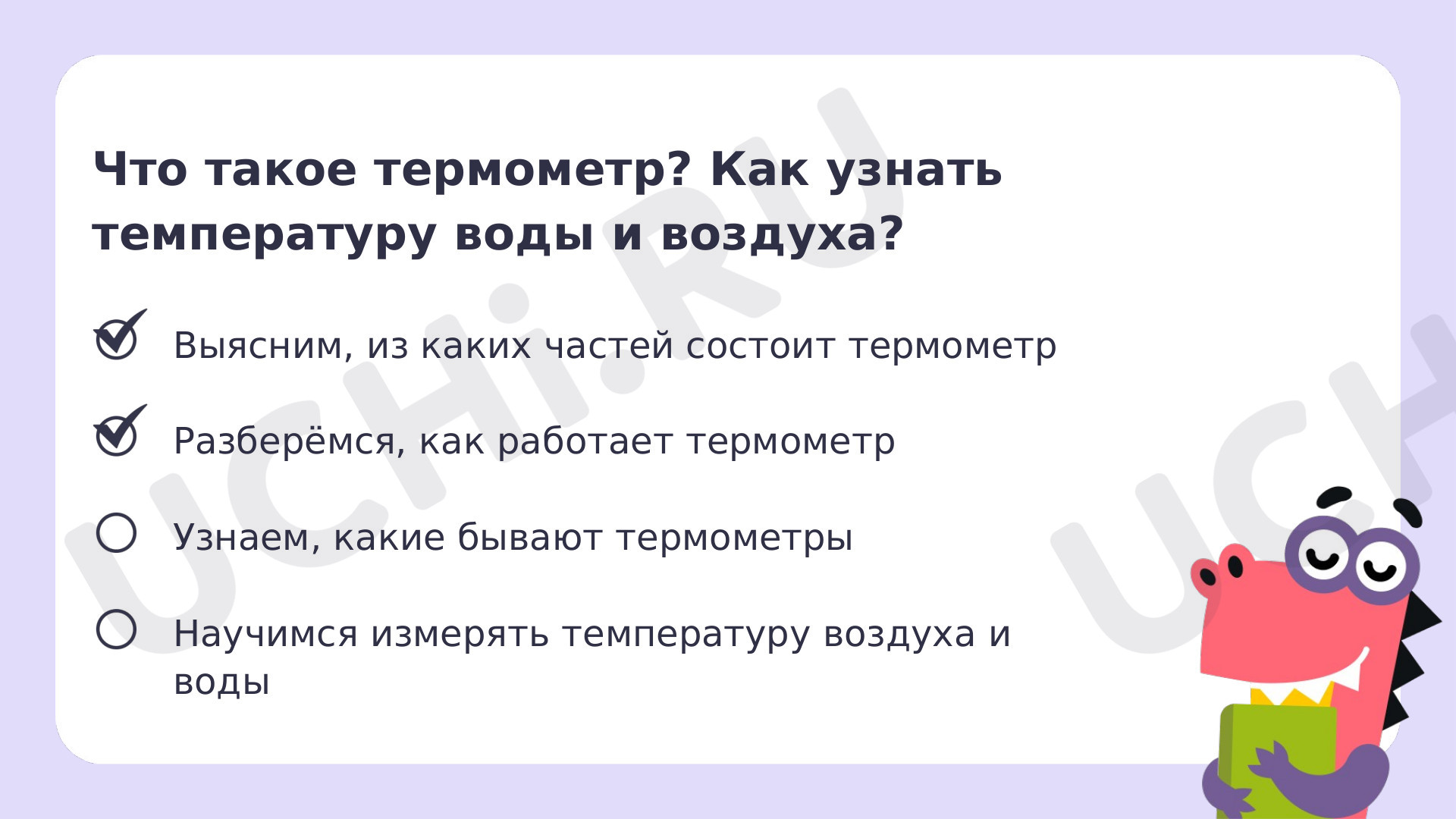 Что такое термометр? Измерение температуры воздуха и воды как способы  определения состояния погоды: Что такое термометр. Измерение температуры  воздуха и воды как способы определения состояния погоды | Учи.ру