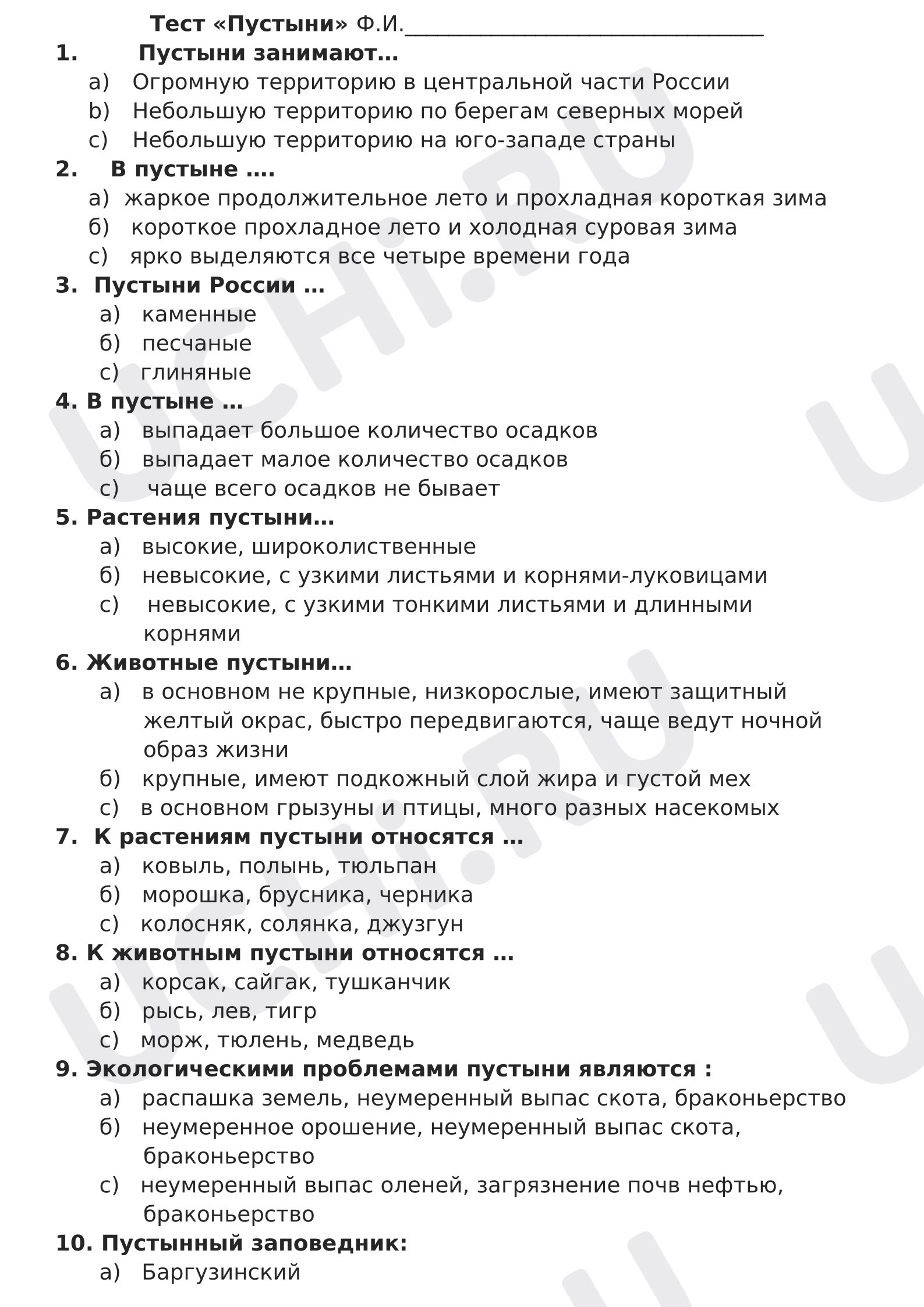 Предпросмотр материала Проверочная работа. Тест по окружающему миру. Тема Зона пустынь.