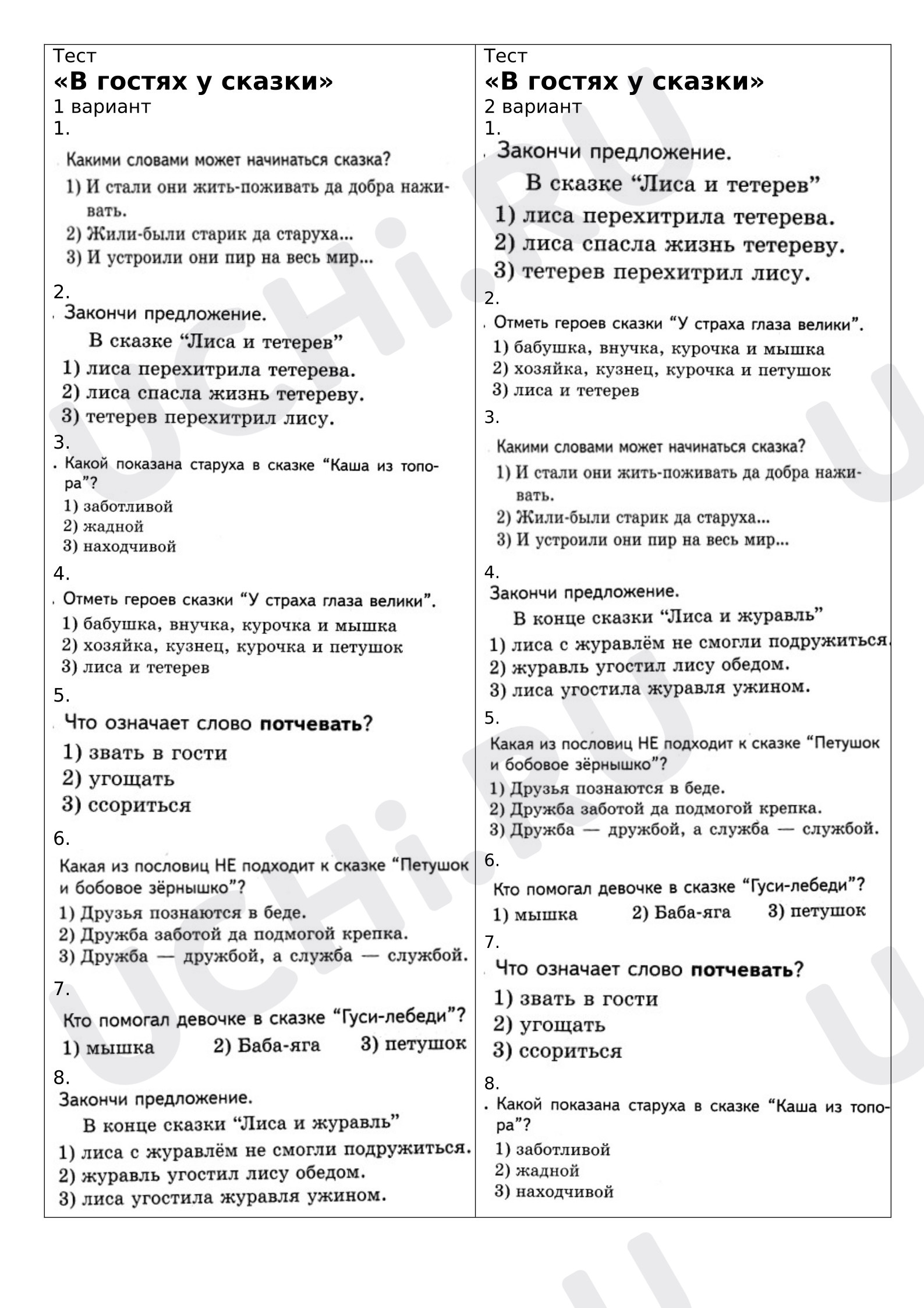 Предпросмотр материала Проверочная работа к уроку литературного чтения. Тест «В гостях у сказки».
