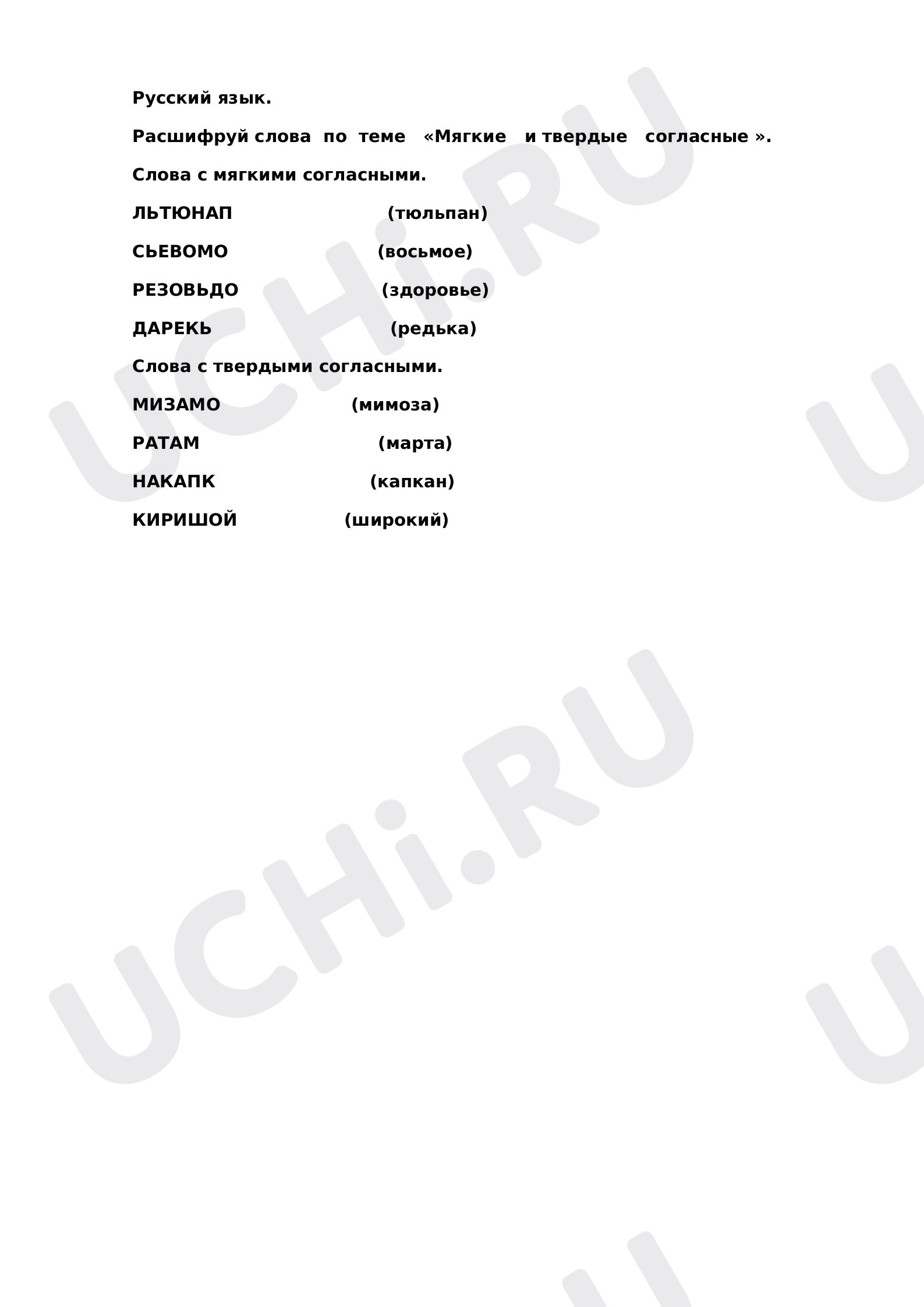 Предпросмотр материала Расшифруй слова Мягкие и твердые согласные