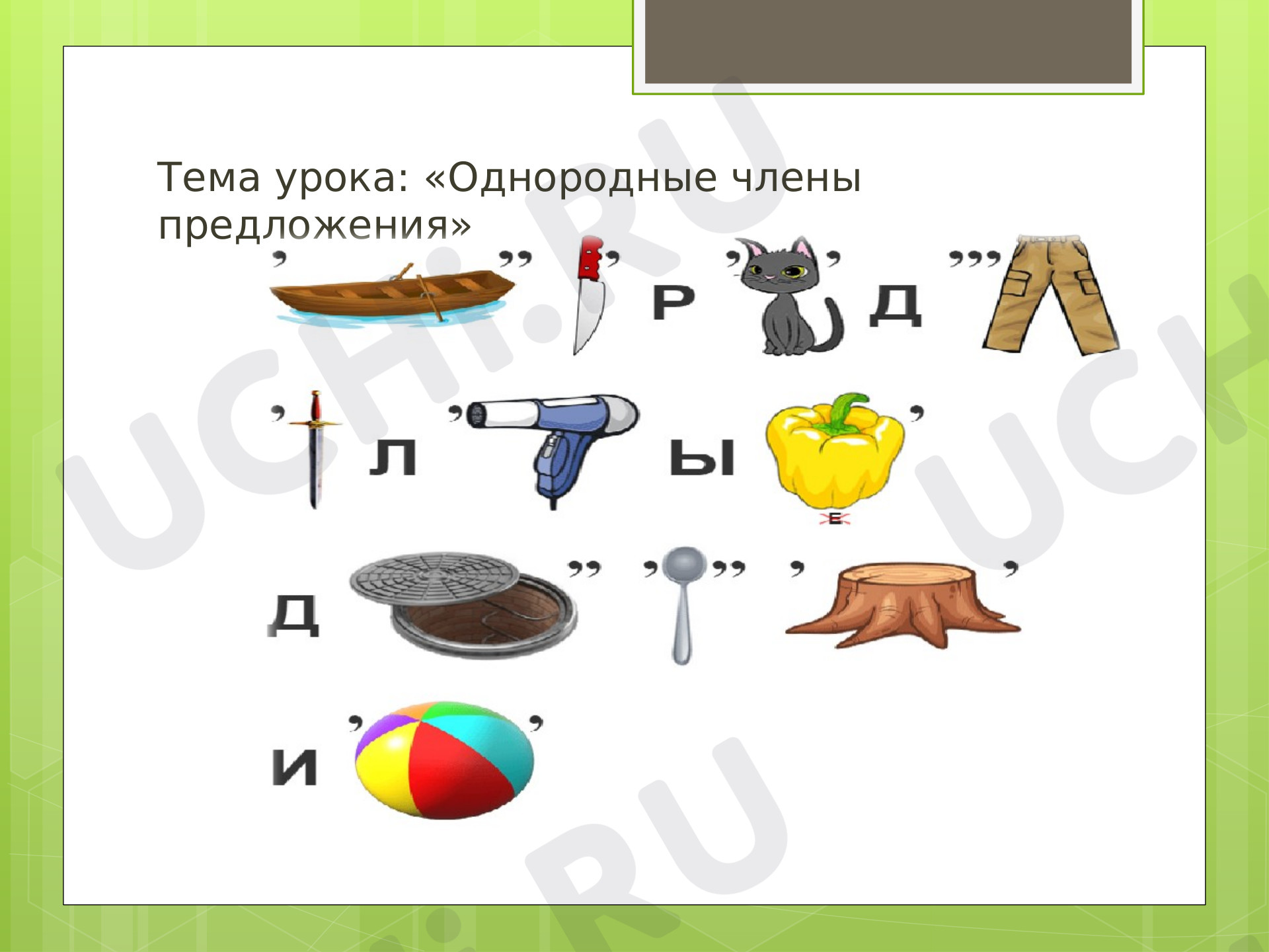 Предпросмотр материала Презентация к уроку русского языка по теме: Однородные члены предложения