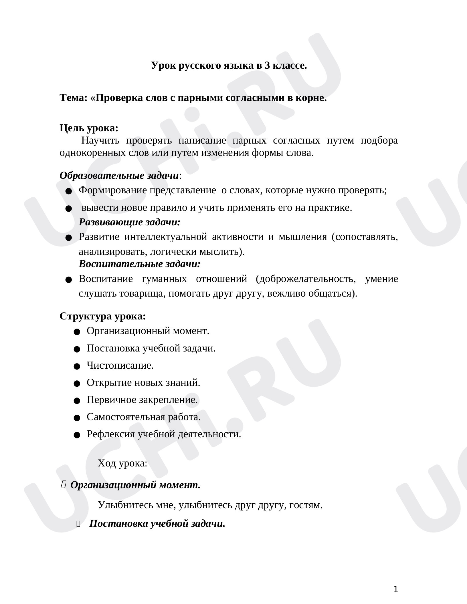 Предпросмотр материала Урок по русскому языку «Проверка слов с парными согласными в корне».