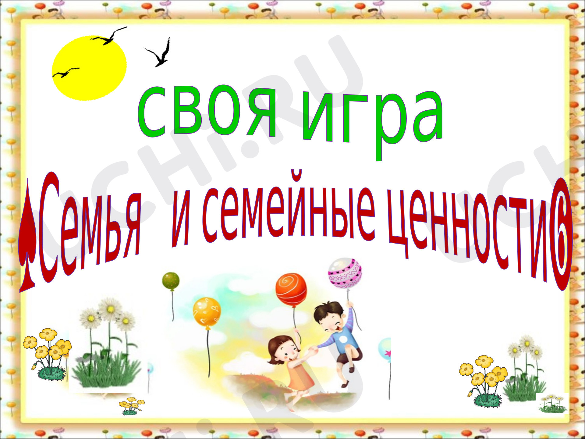 Предпросмотр материала "Семейные ценности"