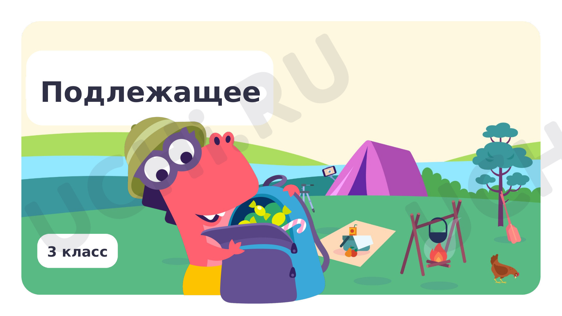Предпросмотр материала Подлежащее