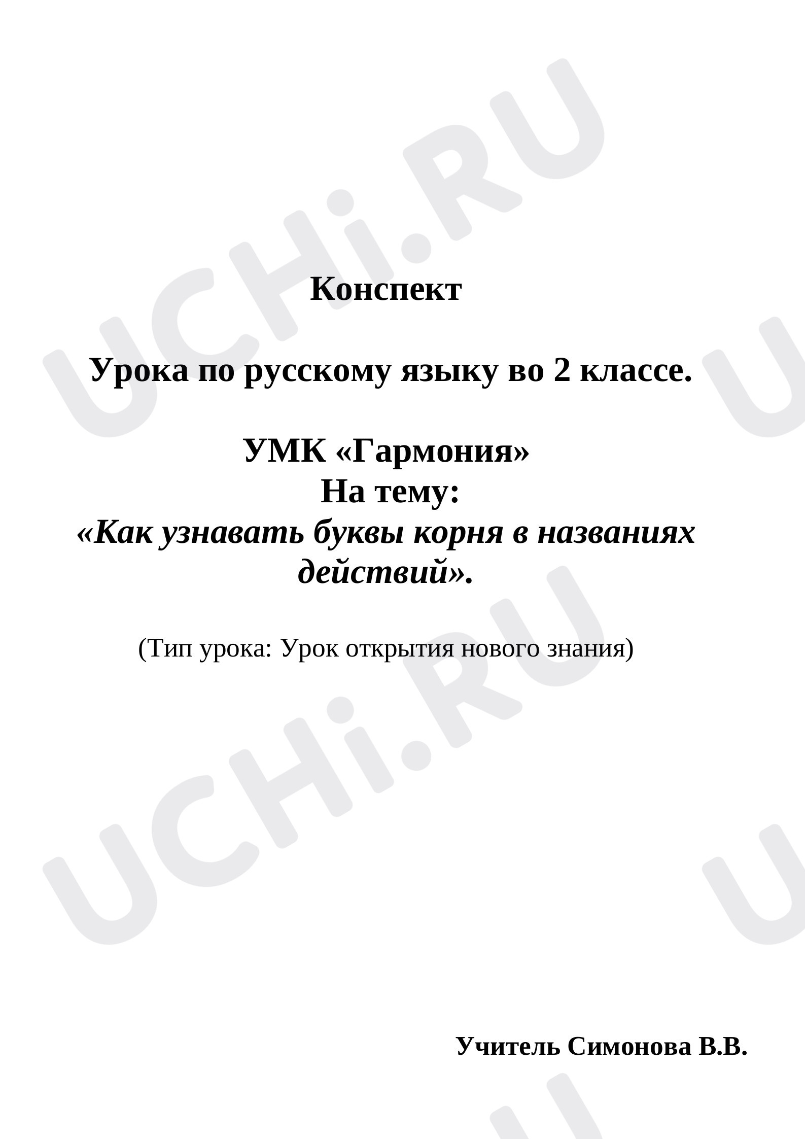 Предпросмотр материала Как узнавать буквы корня в названиях действий