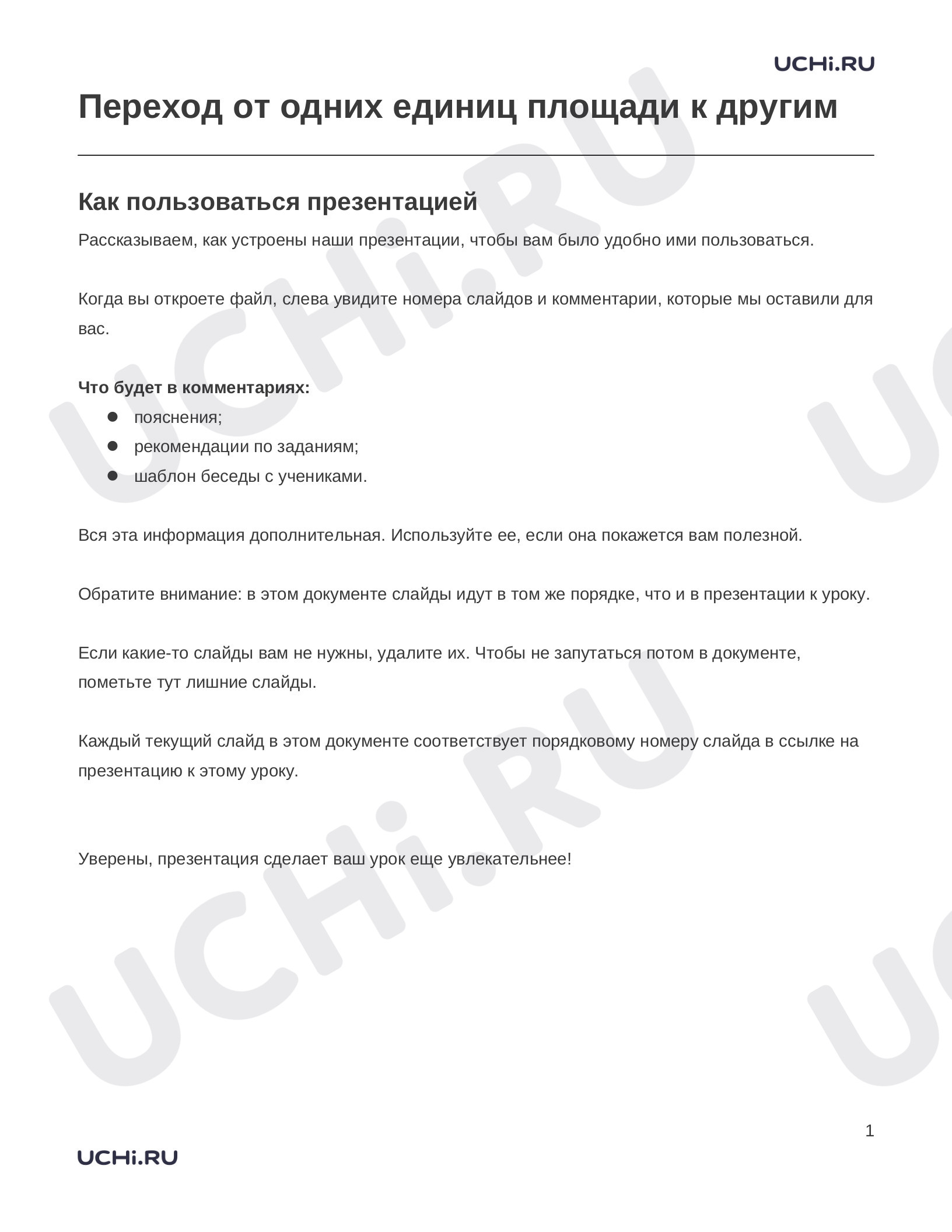 Предпросмотр материала Заметки к презентации «Переход от одних единиц площади к другим»