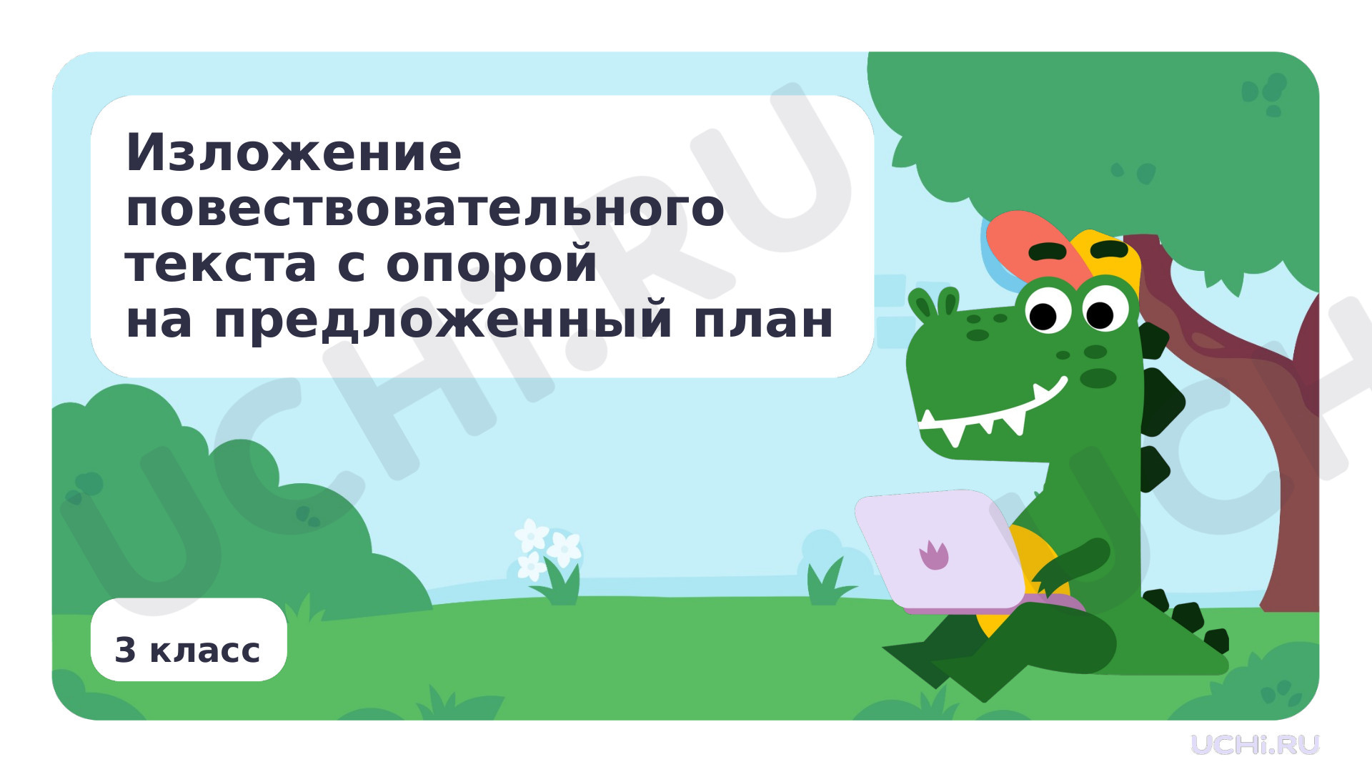 Русский язык, 3 класс, Изложение повествовательного текста с опорой на предложенный план.pptx