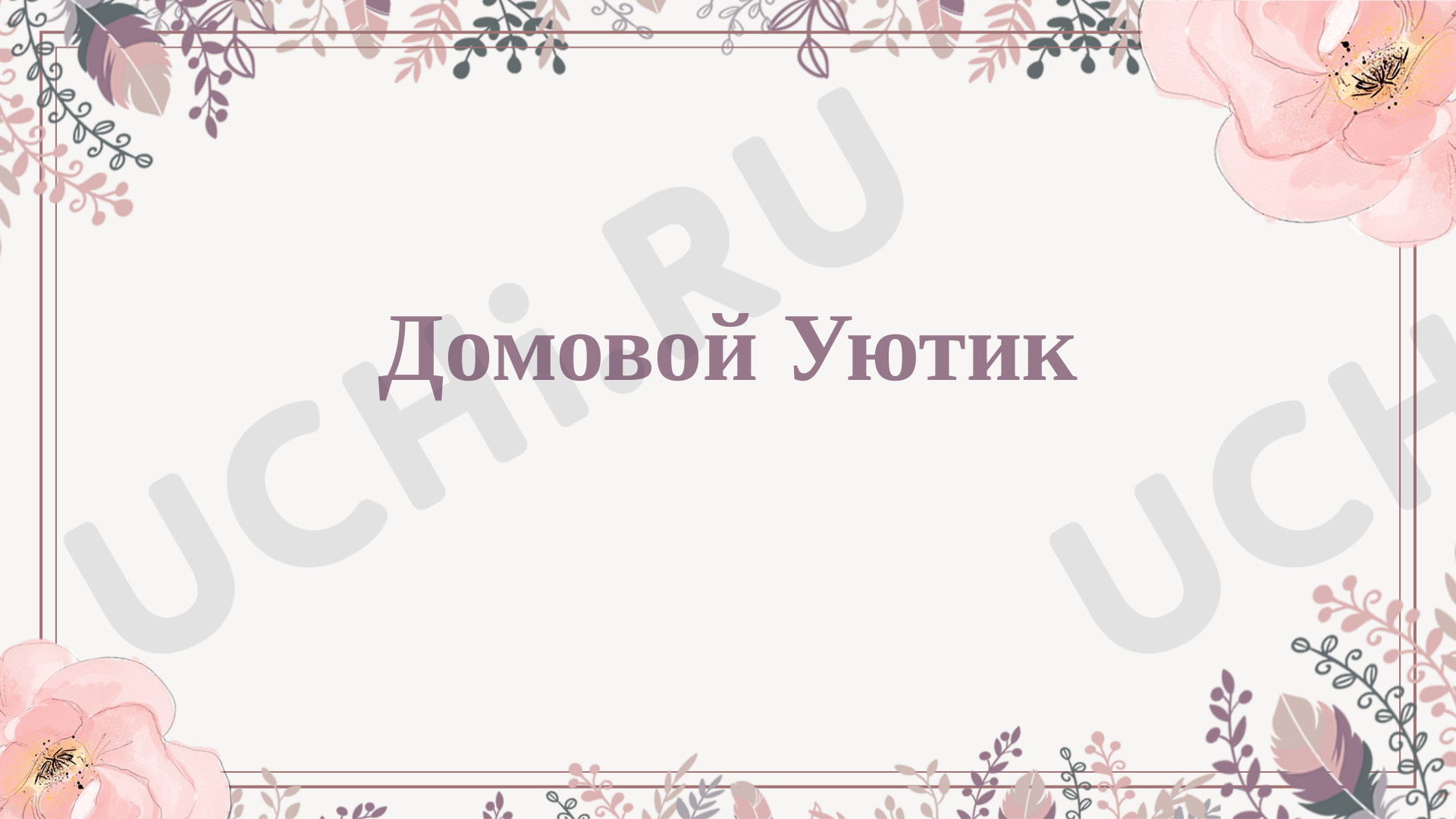 Предпросмотр материала Презентация к уроку. Изготовление домового своими руками.