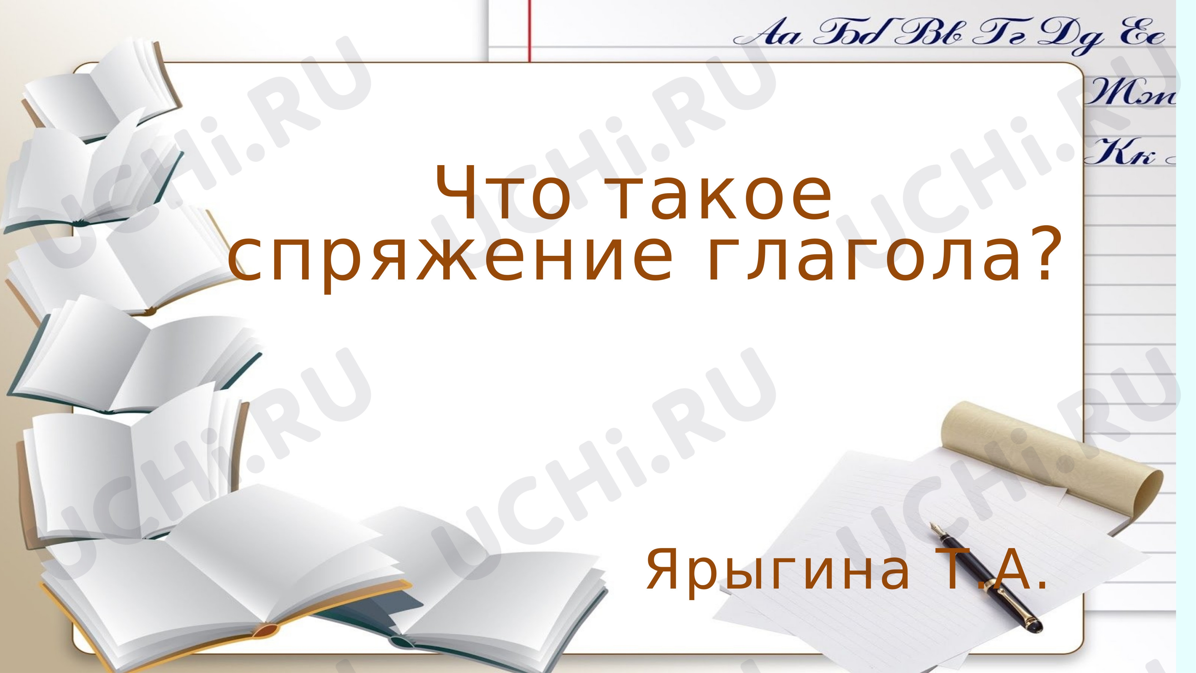 Предпросмотр материала Что такое спряжение глаголов?