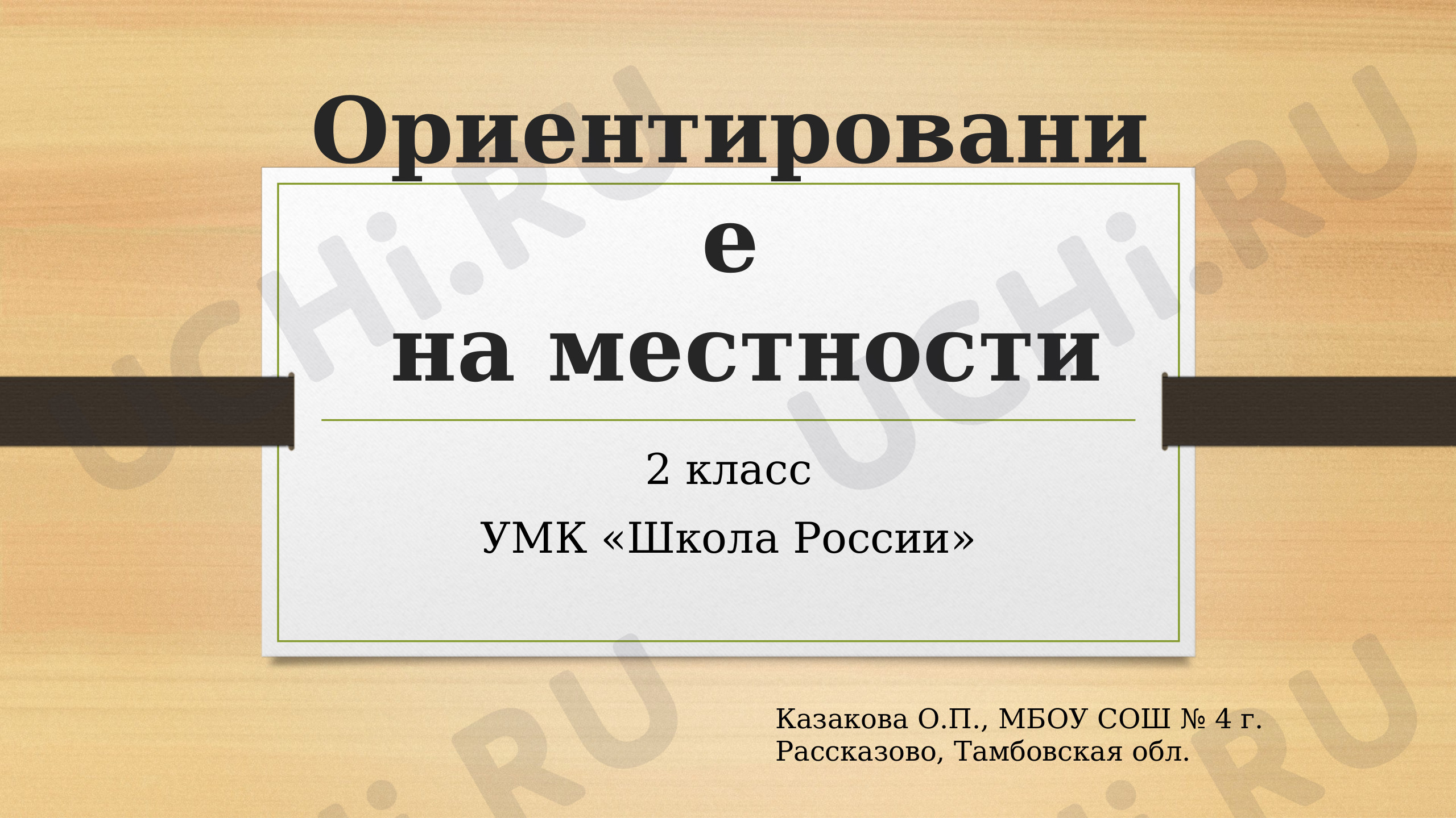 Предпросмотр материала Презентация к уроку окружающего мира по теме: "Ориентирование на местности"