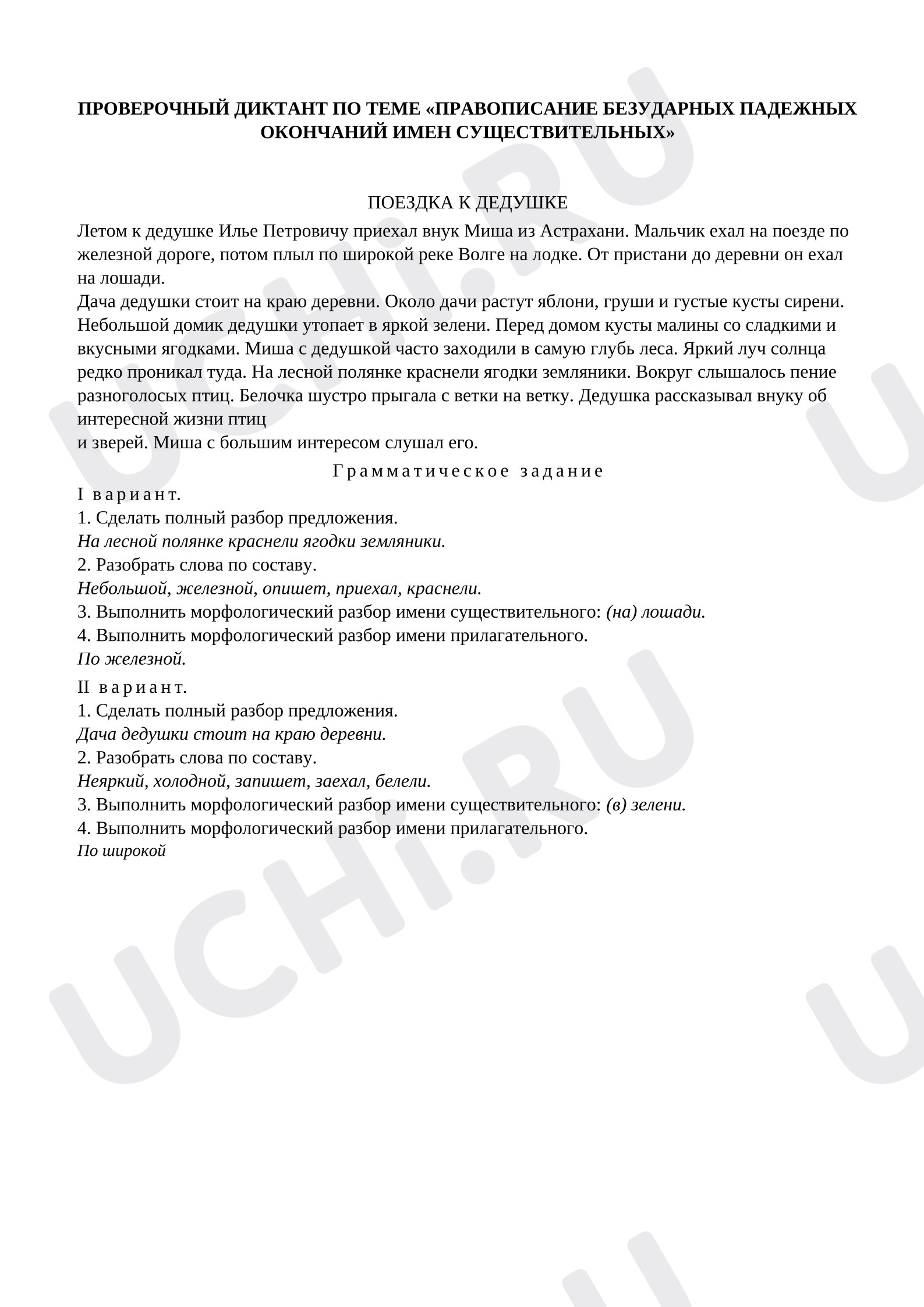 Предпросмотр материала Проверочный диктант по русскому языку «Правописание безударных падежных окончаний имён существительных».»