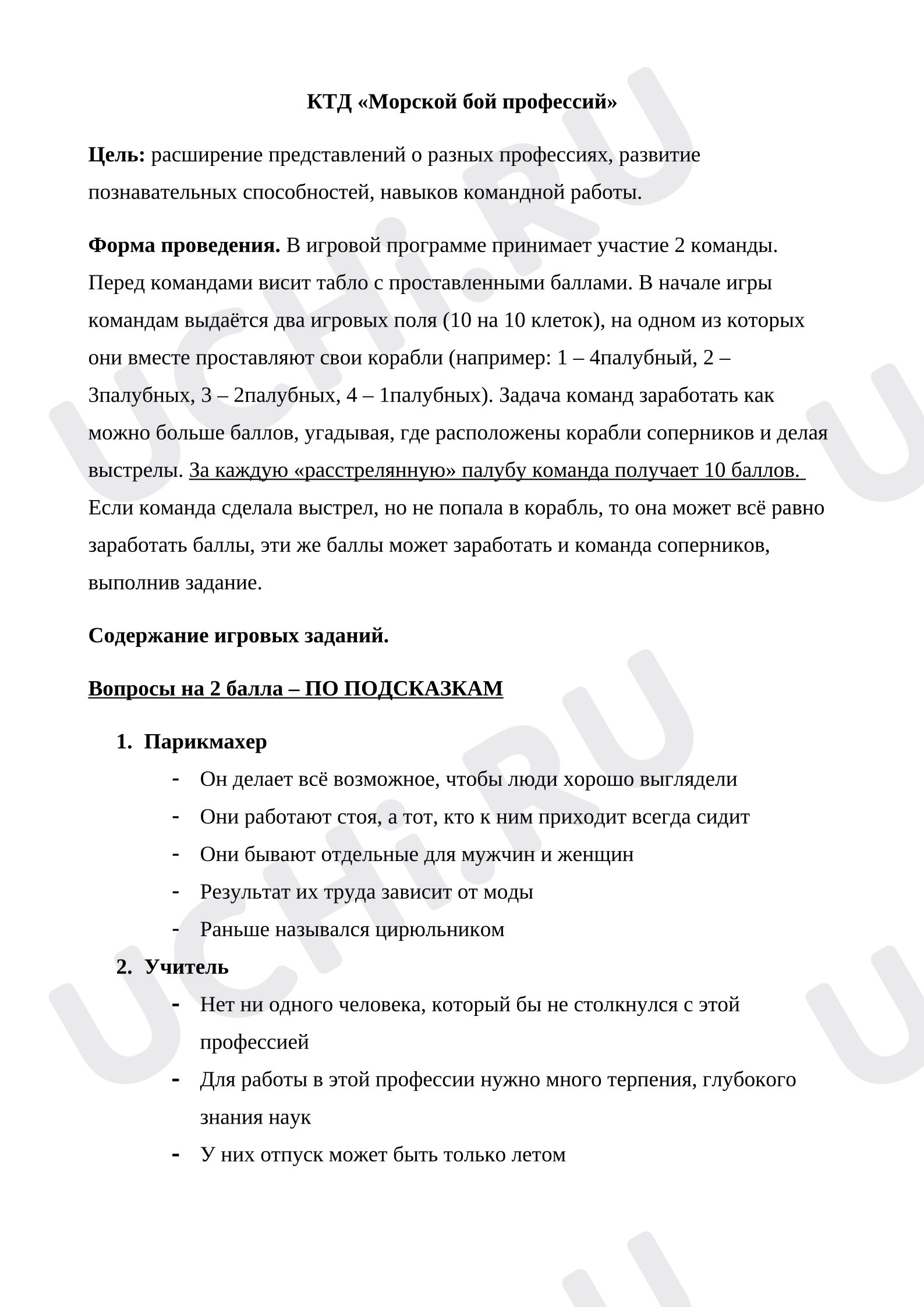 Предпросмотр материала КТД. Морской бой профессий.