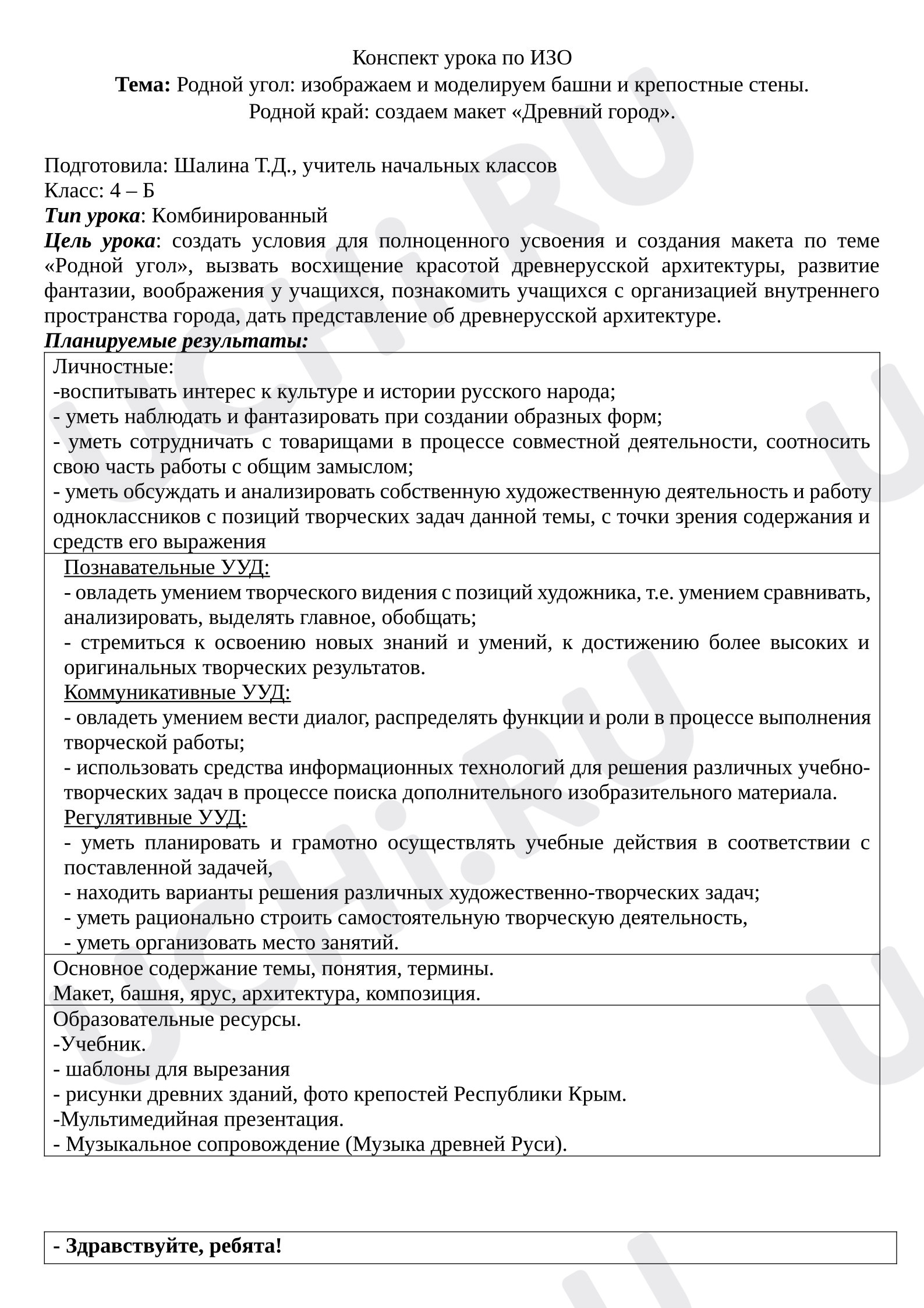 Предпросмотр материала Конспект урока по теме:Родной угол: изображаем и моделируем башни и крепостные стены. Родной край: создаем макет «Древний город».